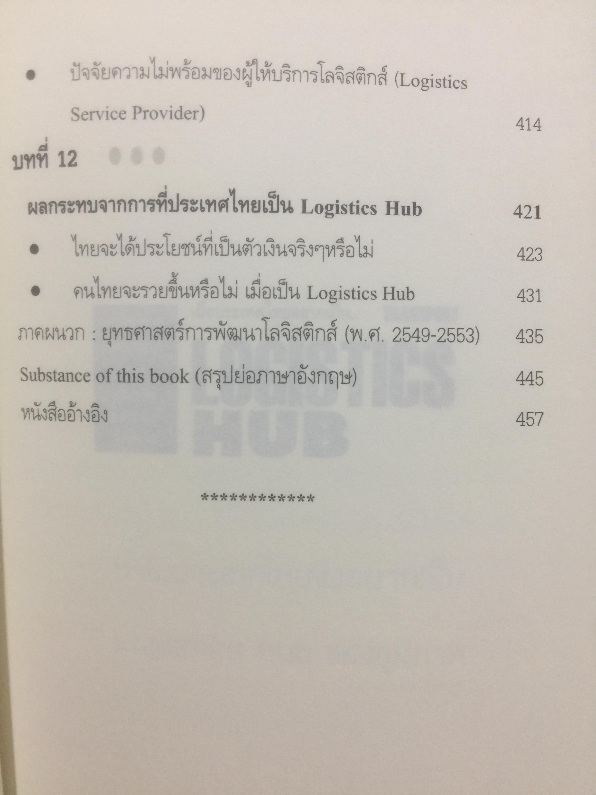 เมื่อประเทศไทยอยากเป็น ศูนย์กลางโลจิสติกส์ของภูมิภาคอินโดจีนและจีนตอนใต้. LOGISTICS HUB. ผู้เขียน ธนิต โสรัตน์ 2 กก.