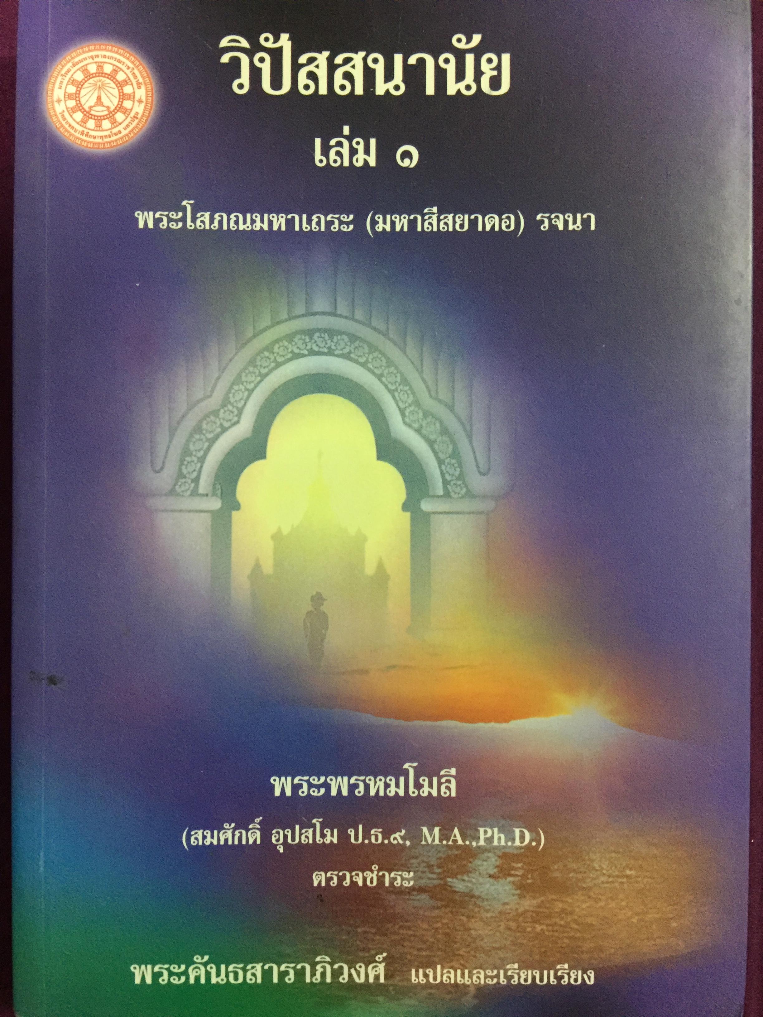 าิปัสสนามนัย เล่ม 1. พระโสภณมหาเถระ (มหาสีสยาดอ) รจนา 2 กก.