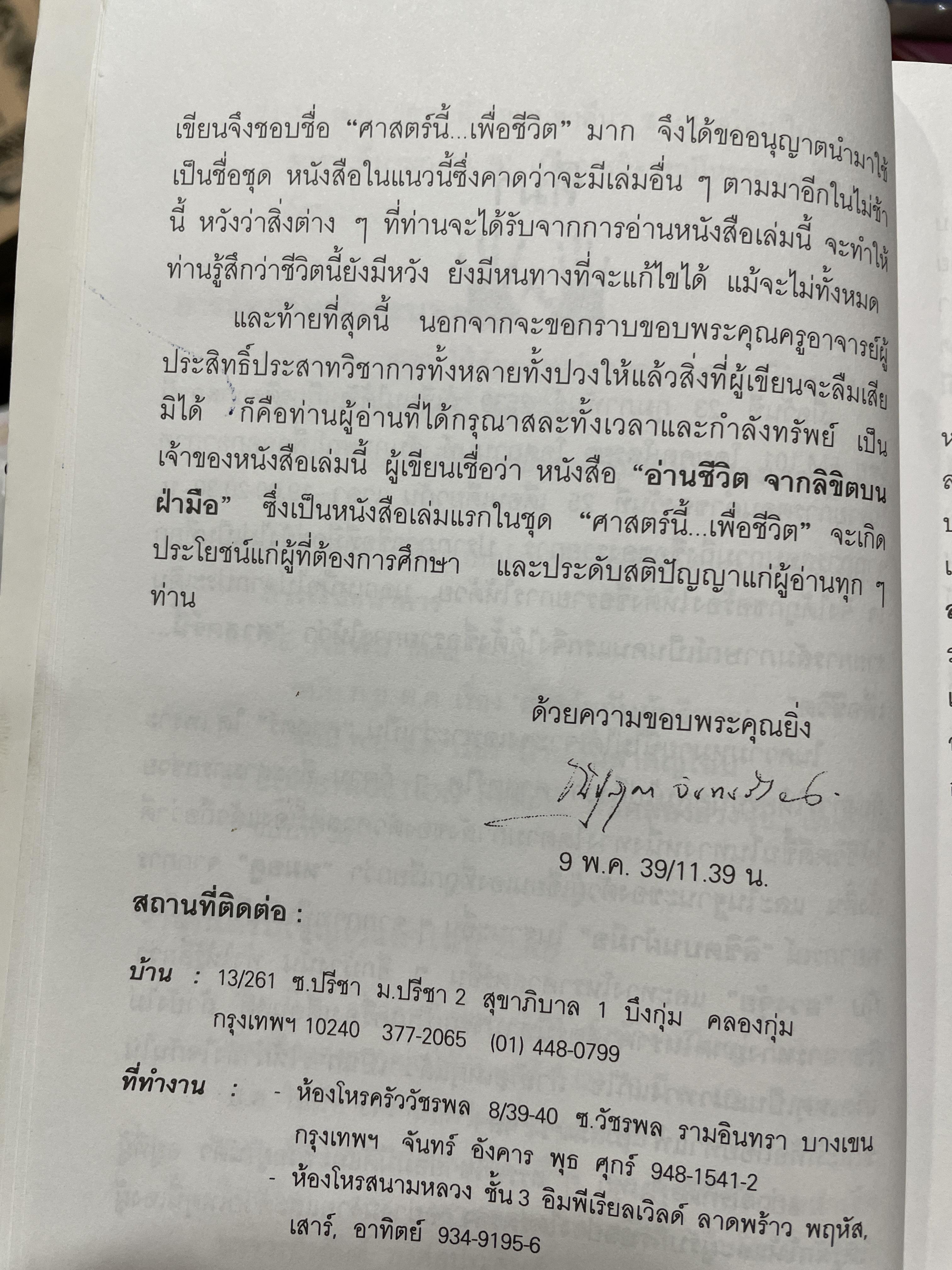 อ่านชีวิตจากลิขิตบนฝ่ามือ พบกับคำพยากรณ์ลายมือ จากลายมือจริงที่พิมพฺ์เป็นภาพออกมากว่า 30 ตัวอย่าง พร้อมสอดแทรกบ้อคิดคติในการดำรงชิวิต ผู้เขียน ณัฐสุดา จันทนยิ่งยง 3 กก.