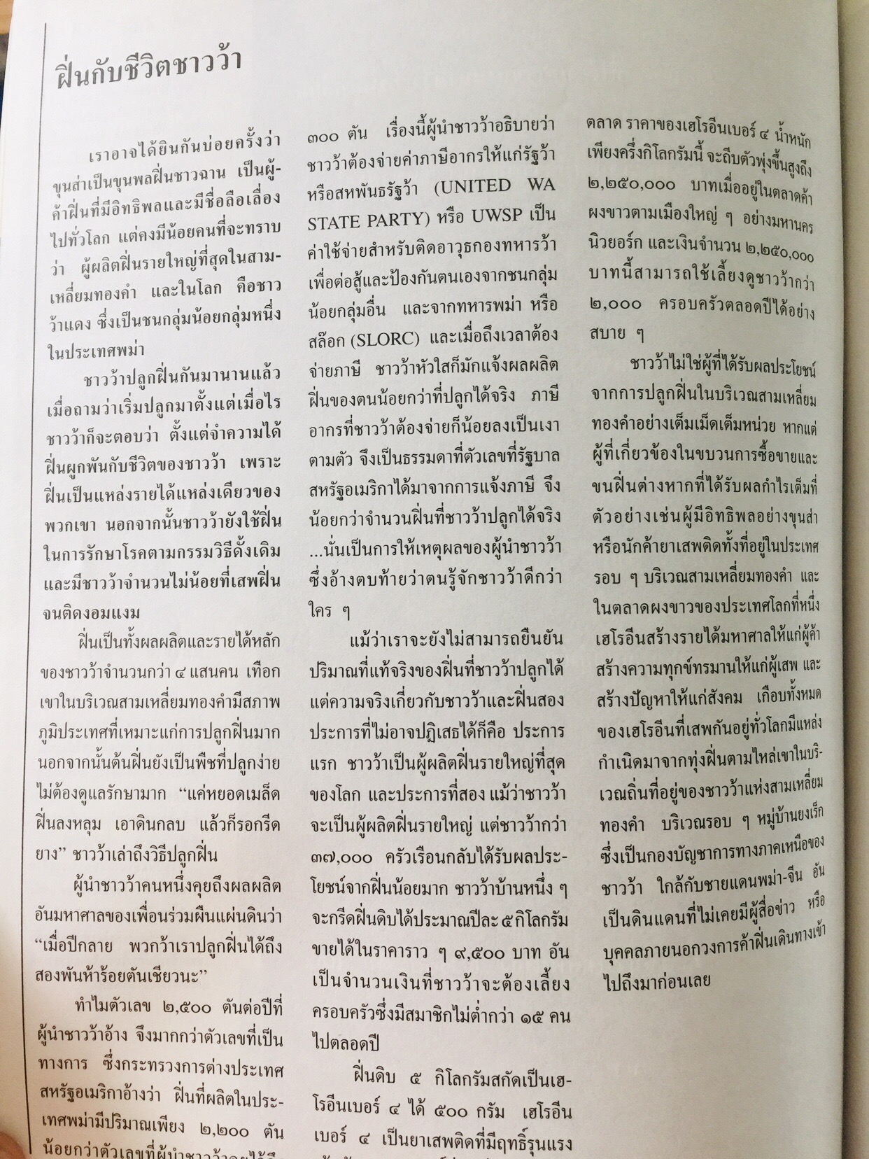 บุกดงฝิ่น แหล่งใหญ่ที่สุดในโลกในแดนว้าแดง หนังสือสารคดี ฉบับที่ 102 ปีที่ 9 เดือน สิงหาคม ปี 2536 3,500 กรัม
