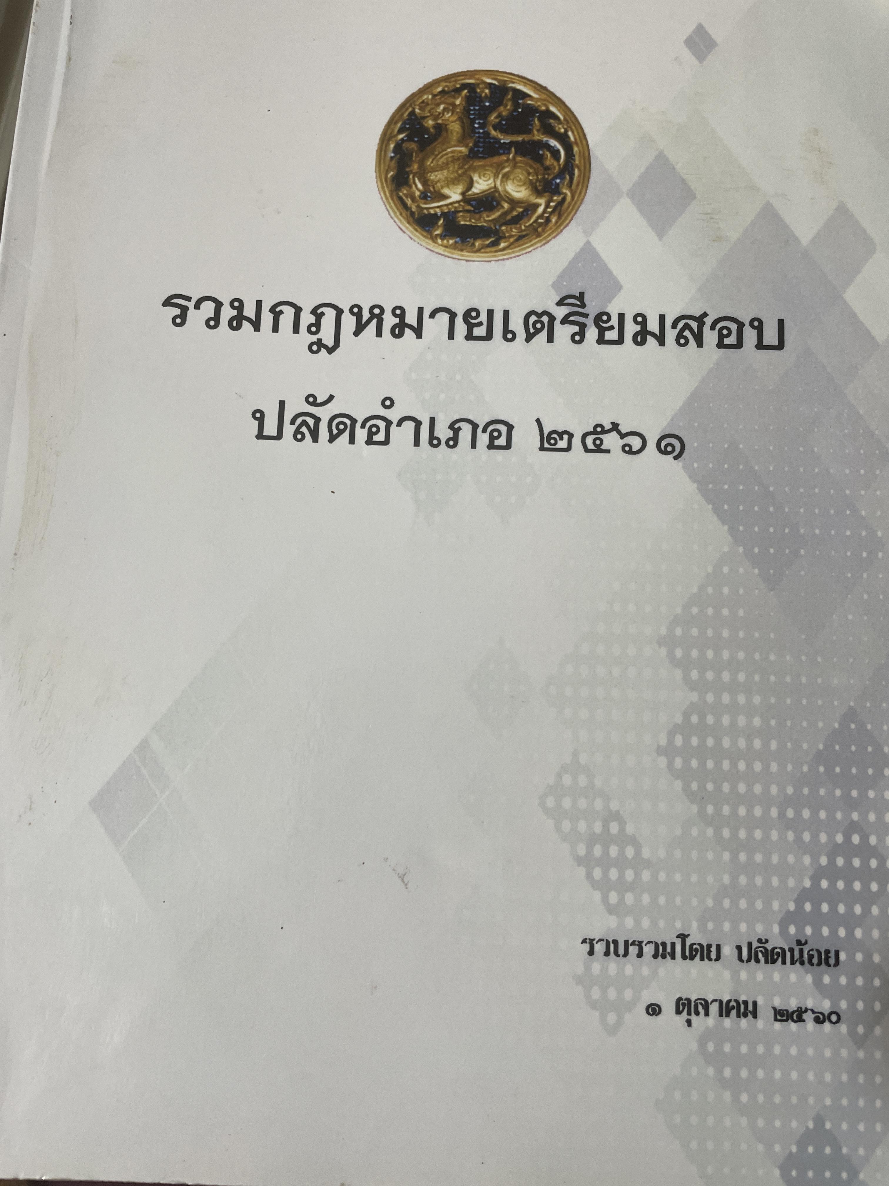 รวมกฎหมายเตรียมสอบปลัดอำเภอ 2561 รวบรวมโดย ปลัดอำเภอ 1 ตุลาคม 2561 5 กก.