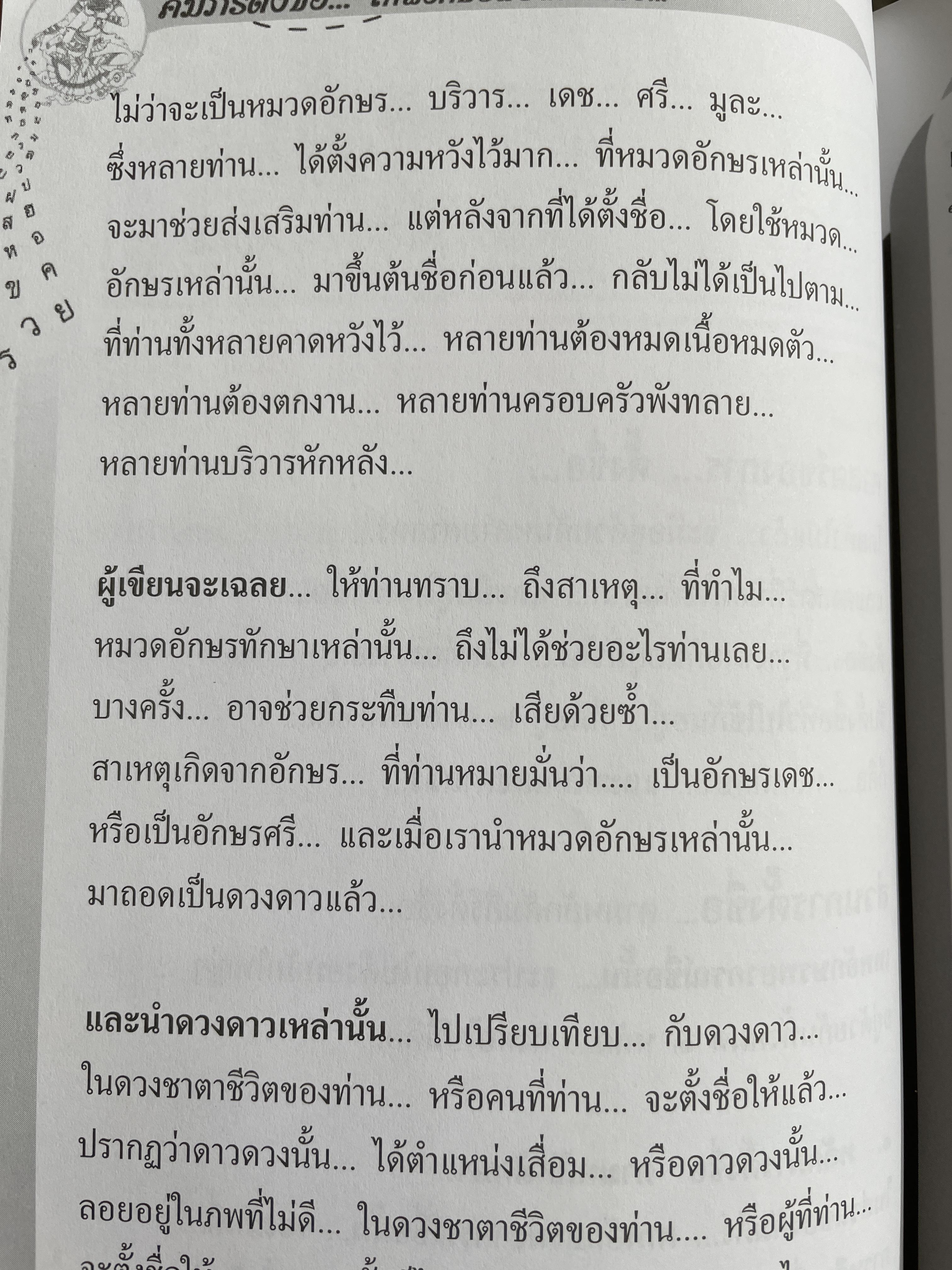 คัมภีร์ตั้งชื่อ….เทพอักษรพยากรณ์ชื่อ เจาะลึก…สุดยอดคัมภีร์โหราศาสตร์ไทย ผู้เขียน อาจารย์ ภพประพัทธ์ ภูมิเมฆินทร์ 1,200 กรัม