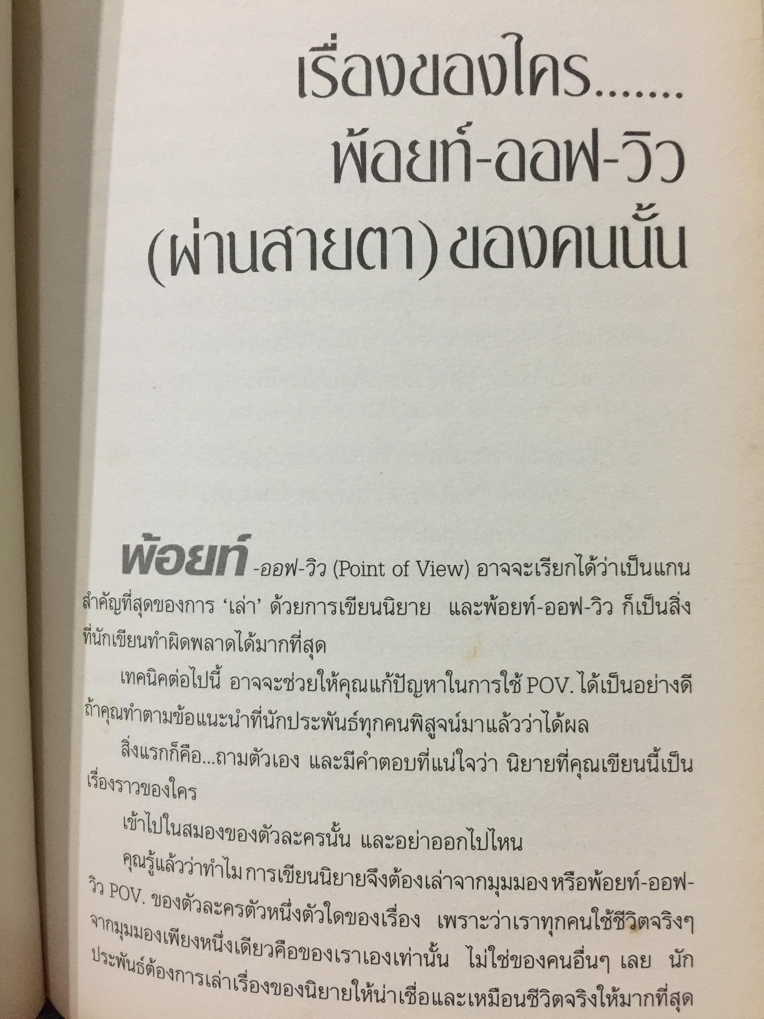 เขียนนิยาย. ศาสตร์และศิลป์ สู่เส้นทางนักประพันธ์ 0 กก.