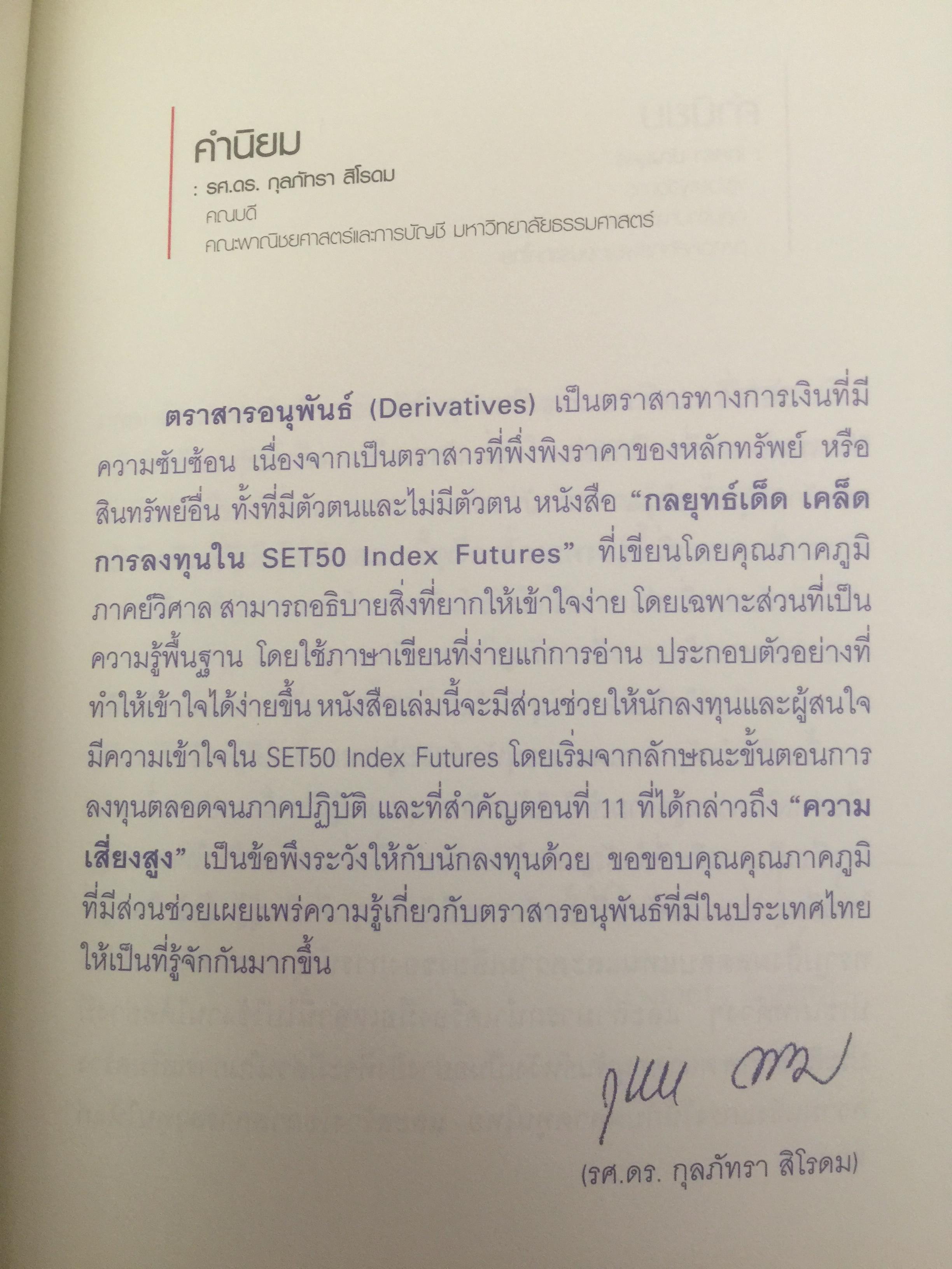 กลยุทธ์เด็ด เคล็ดการลงทุนใน SET 50 index futures ผู้เขียน ภาคภูมิ ภาคย์วิศาล จัดพิมพ์โดย ตลาดหลักทรัพย์แห่งประเทศไทย 800 กรัม