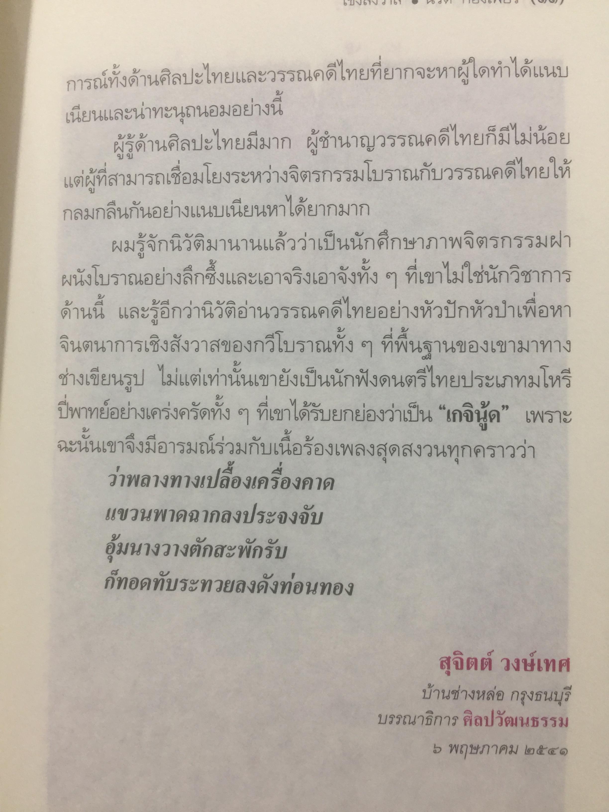 เชิงสังวาส. กามรูปในภาพเขียนตามประเพณีที่มีเสียงวรรณคดีไทย. ผู้เขียน นิวัติ กองเพียร. เป็นหนังสือศิลปวัฒนธรรมฉบับพิเศษ สุจิตต์ วงษ์เทศเขียนคำนำเสนอ 0 กก.