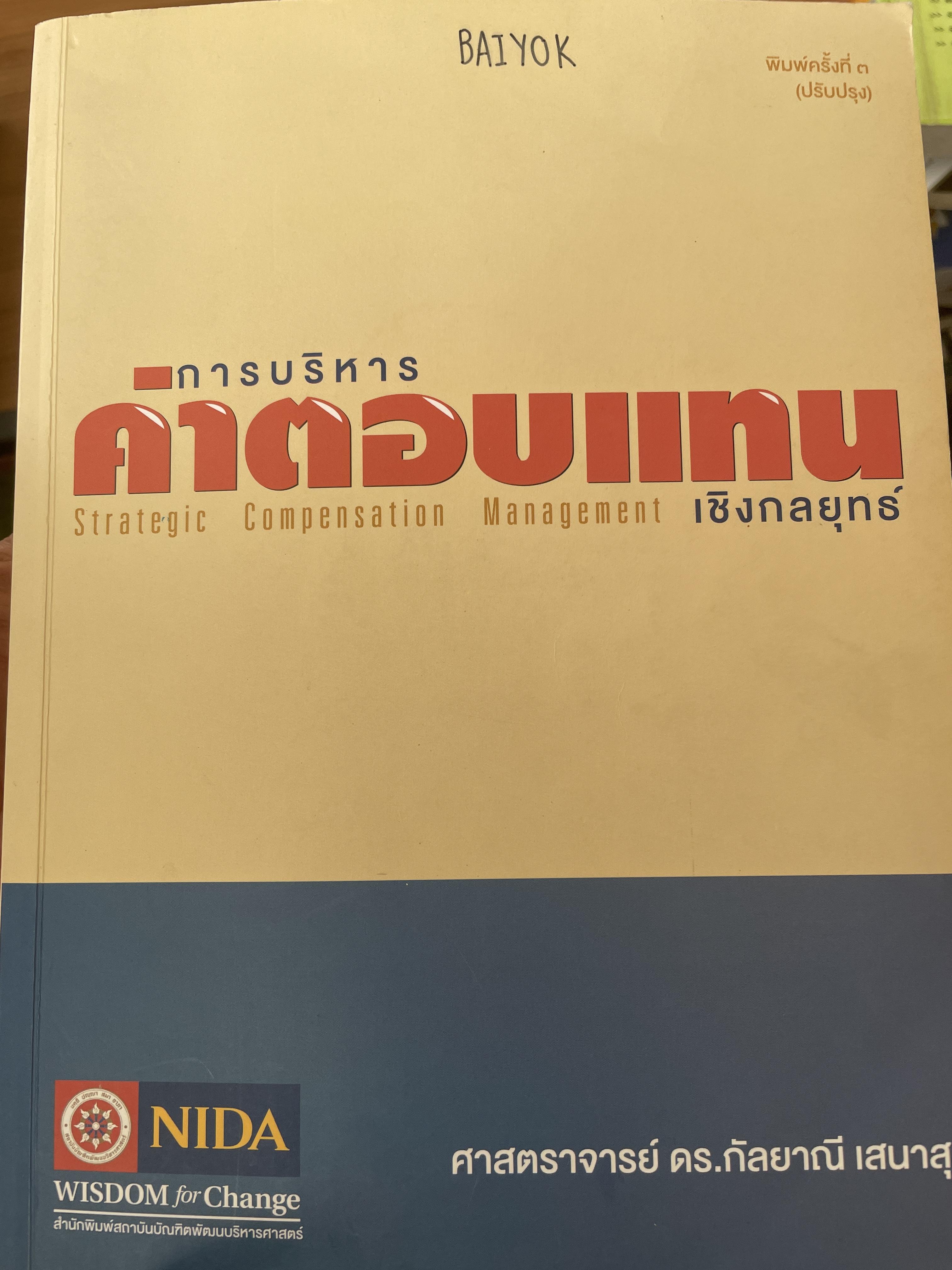 การบริหารค่าตอบแทนเชิงกลยุทธ์ Strategic Compensation Management ผู้เขียน ศาสตราจารย์ ดร.กัลยาณี เสนาสุ NIDA WISDOM for Change 4 กก.