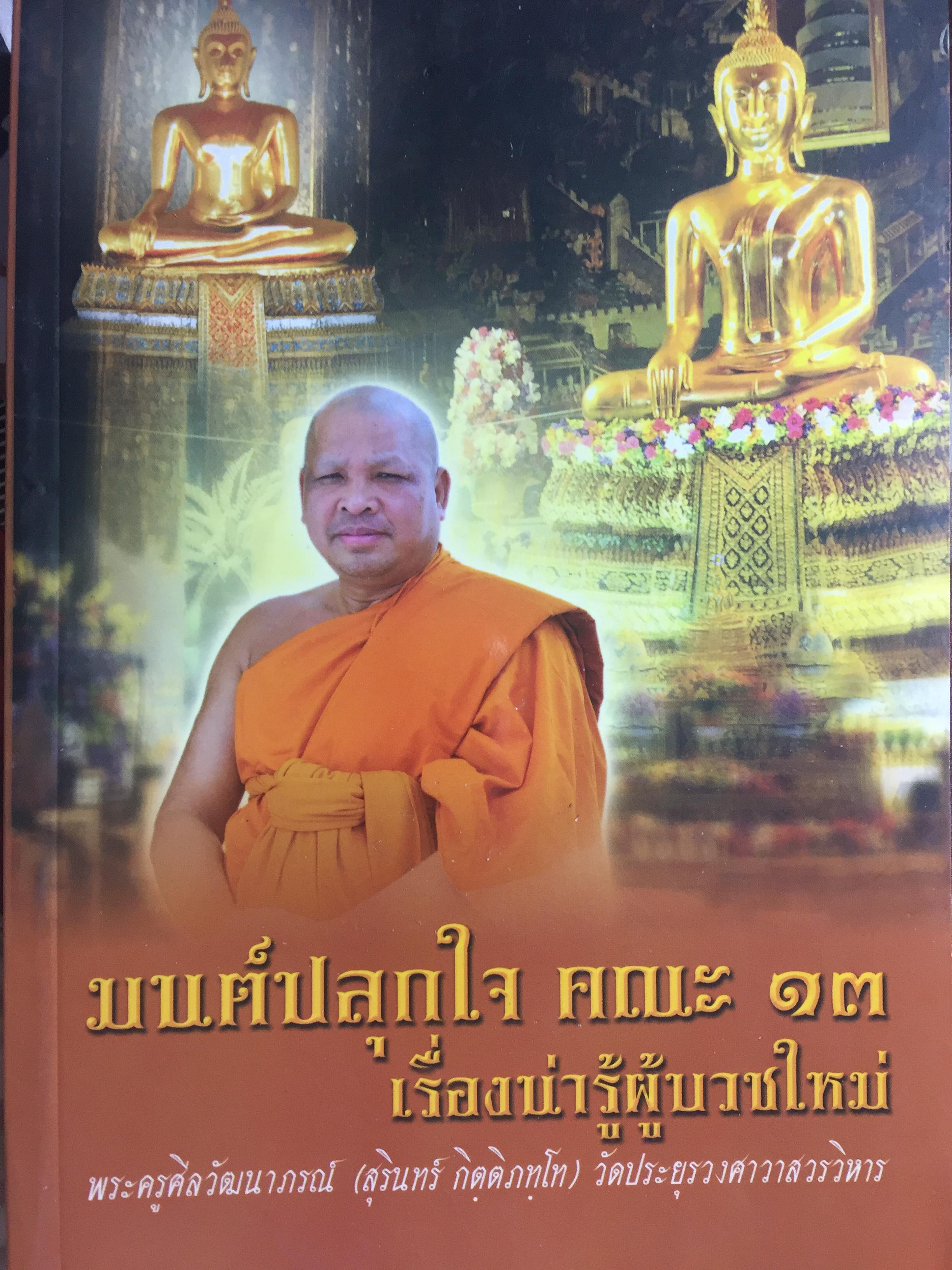 เรื่องน่ารู้ผู้บวชใหม่ . มนต์ปลุกใจ คณะ 13 0 กก.
