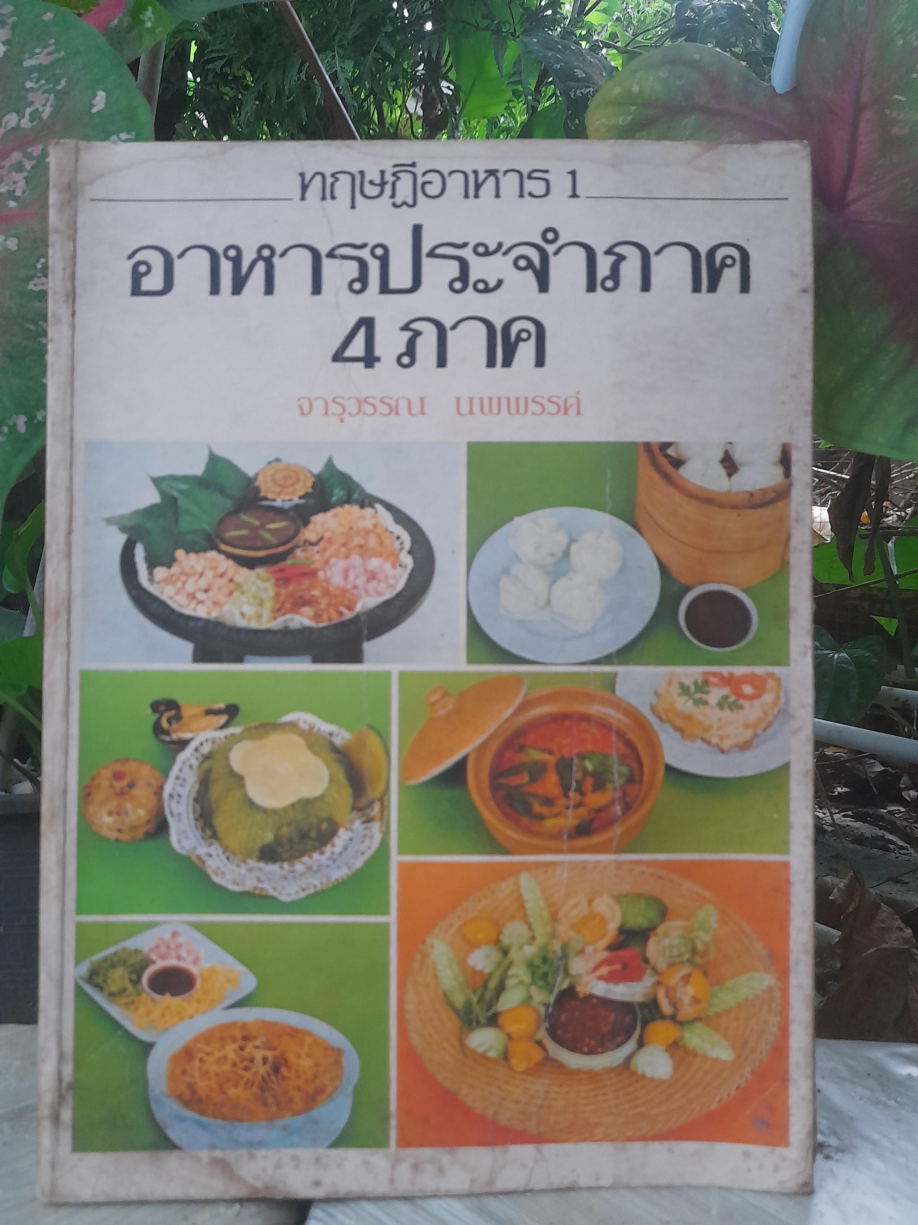 ทฤษฎีอาหาร1 อาหารประจำภาค 4 ภาค โดย จารุวรรณ นพพรรค์ หนังสือตำหรับอาหารพื้นบ้านของแท้