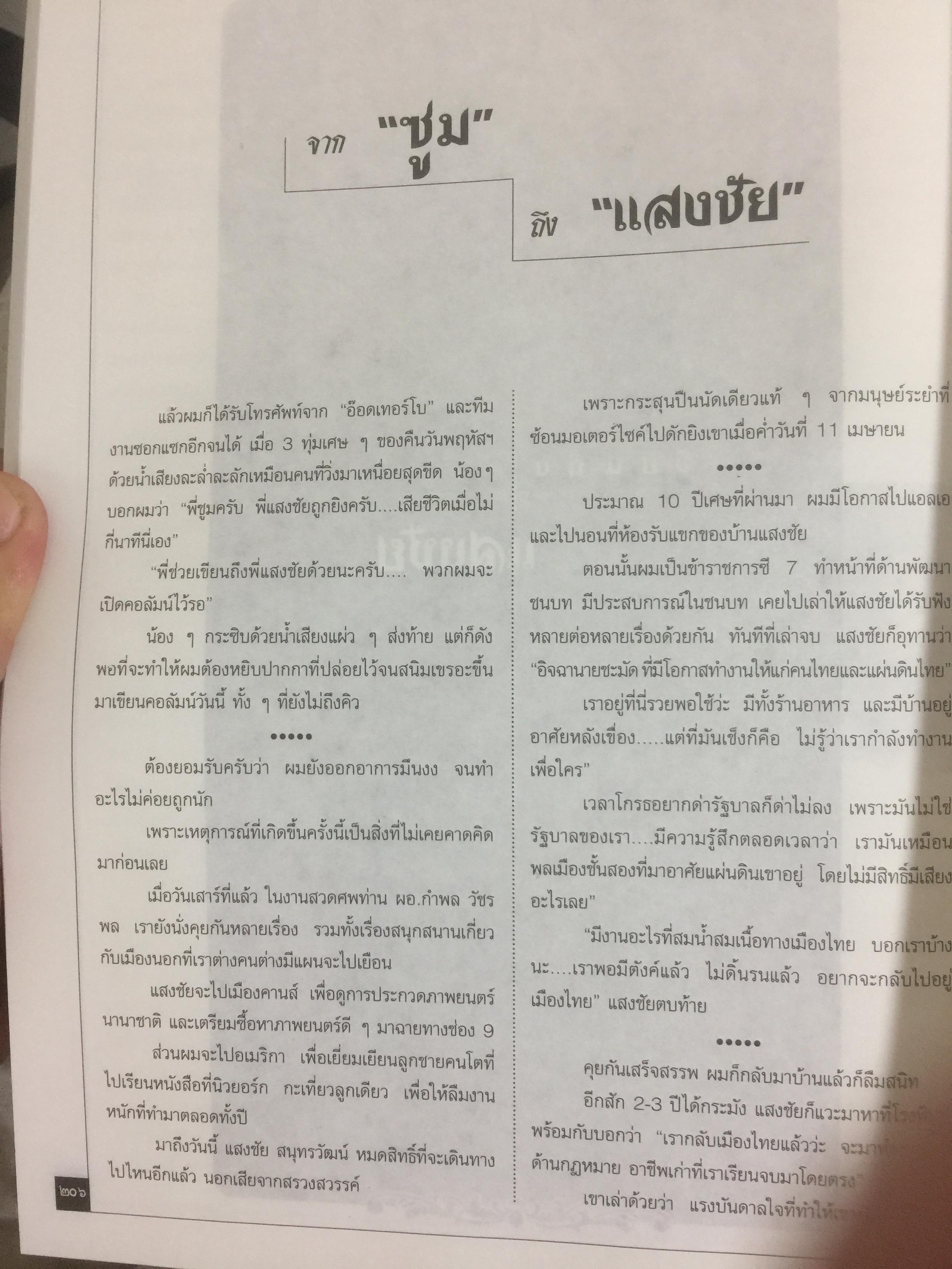 หนังสืออนุสรณ์พิธีพระราชทานเพลิงศพ นายแสงชัย สุนทรวัฒน์ ผู้อำนวยการองค์การสื่อสารมวลชนแห่งประเทศไทย(อ.ส.ม.ท.) 2,400 กรัม