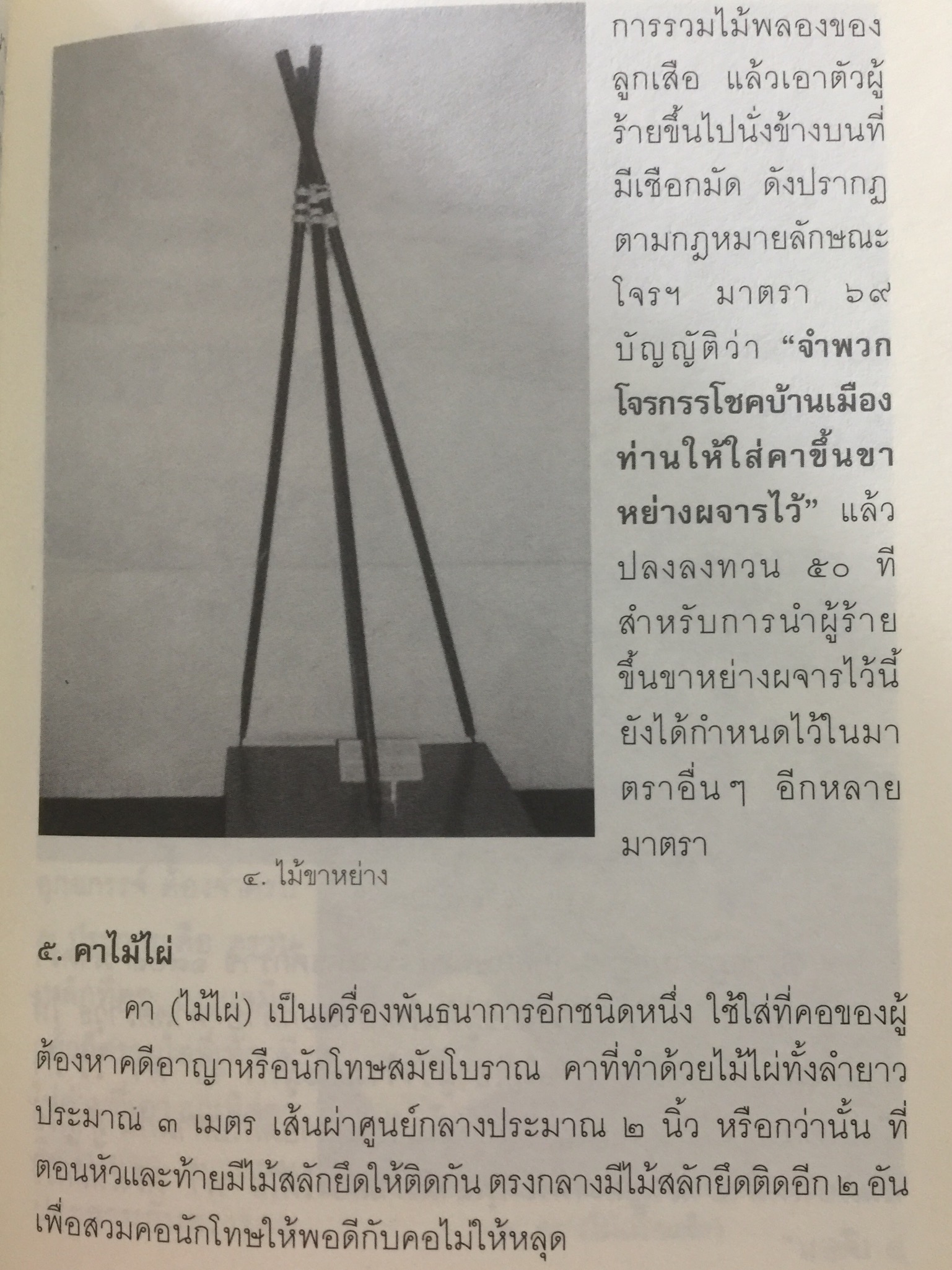 คุกบางขวาง. บันทึก แดนประหาร ผู้เขียน เชาวเรศน์ จารุบุณย์ 2 กก.