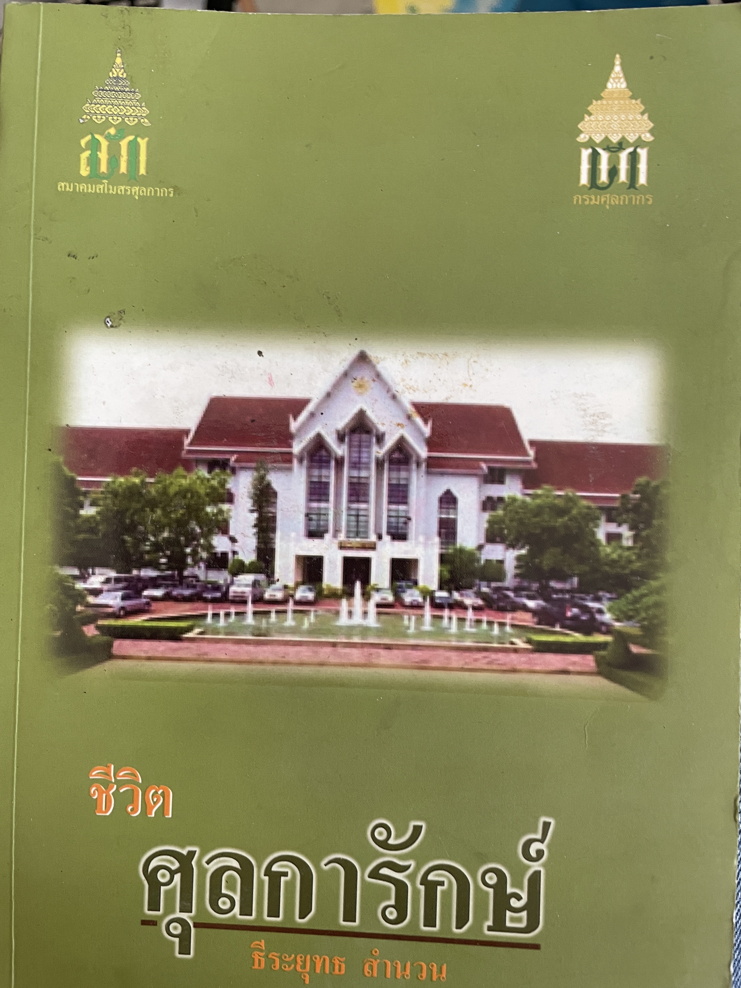 ชีวิต ศุลการักษ์ ผู้เขียน ธีระยุทธ สำนวน 600 กรัม