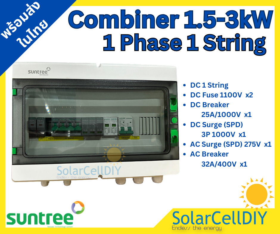 SUNTREE COMBINER BOX รุ่น SHLX-PV1/1,ตู้ไฟสำเร็จรูป ประกอบจากโรงงานSuntree 1Phase 1String