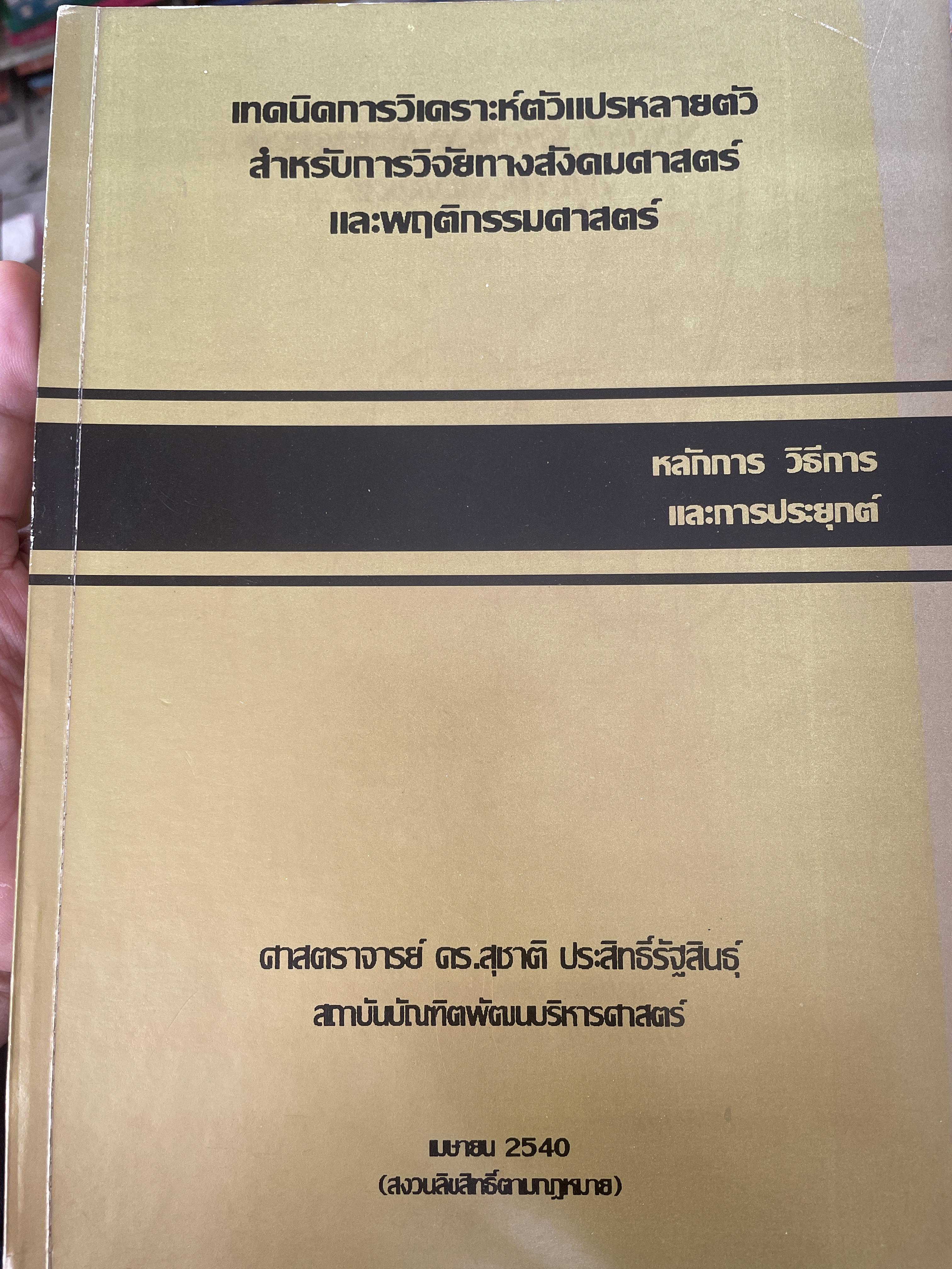 เทคนิคการวิเคราะห์ตัวแปรหลายตัว สำหรับการวิจัยทางสังคมศาสตร์และพฤติกรรมศาสตร์ หลักการ วิธีการ และกาประยุกต์ ผู้เขียน ศาสตราจารย์ ดร.สุชาติประสิทธิ์รัฐสินธุ์ 3,500 กรัม