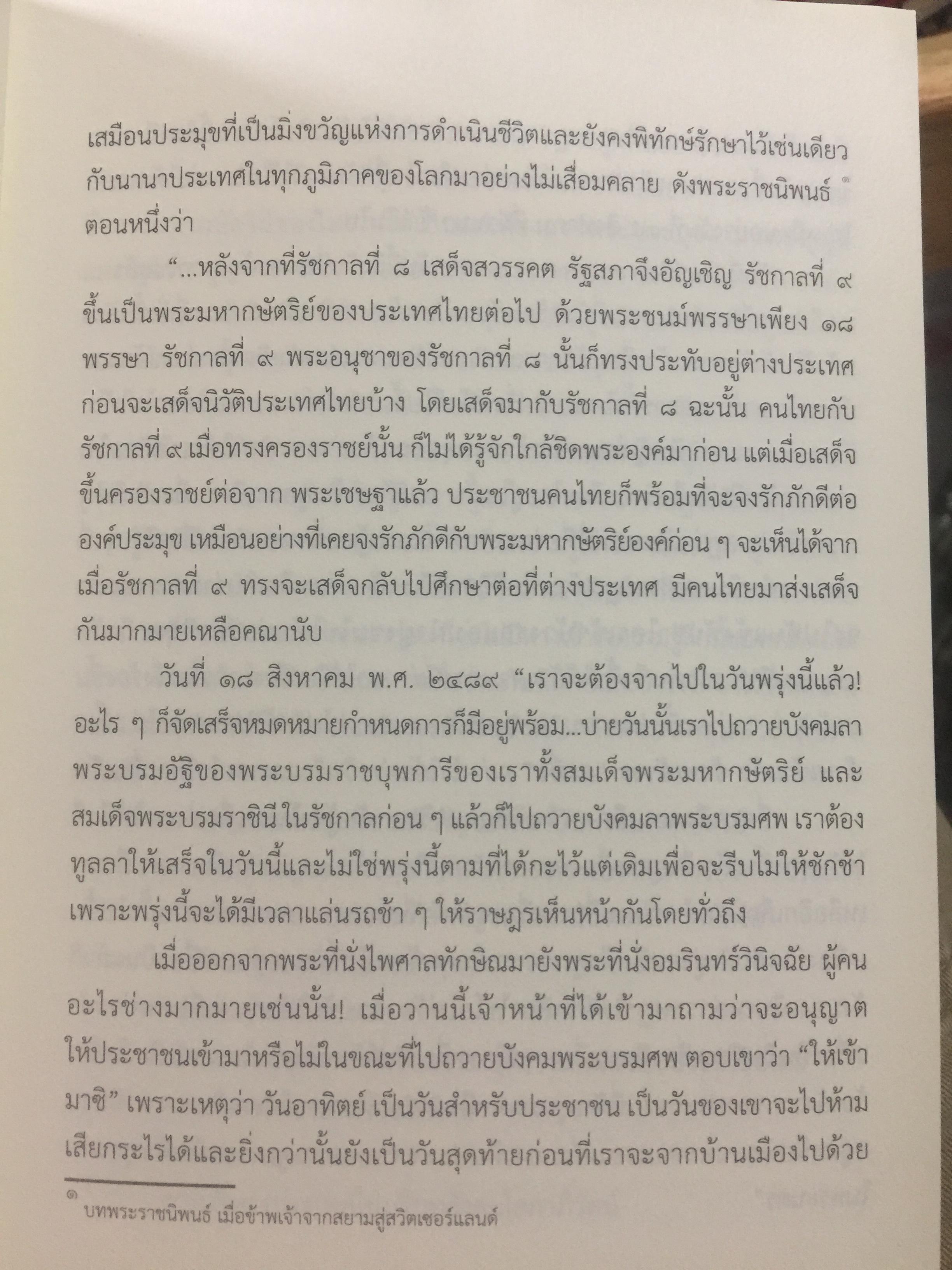 สถาบันพระมหากษัตริย์ไทย. เรียบเรียงโดย คณะอนุกรรมาธิการศึกษามาตรการส่งเสริมความเข้าใจเกี่ยวกับสถาบันพระมหากษัตริย์ 800 กรัม
