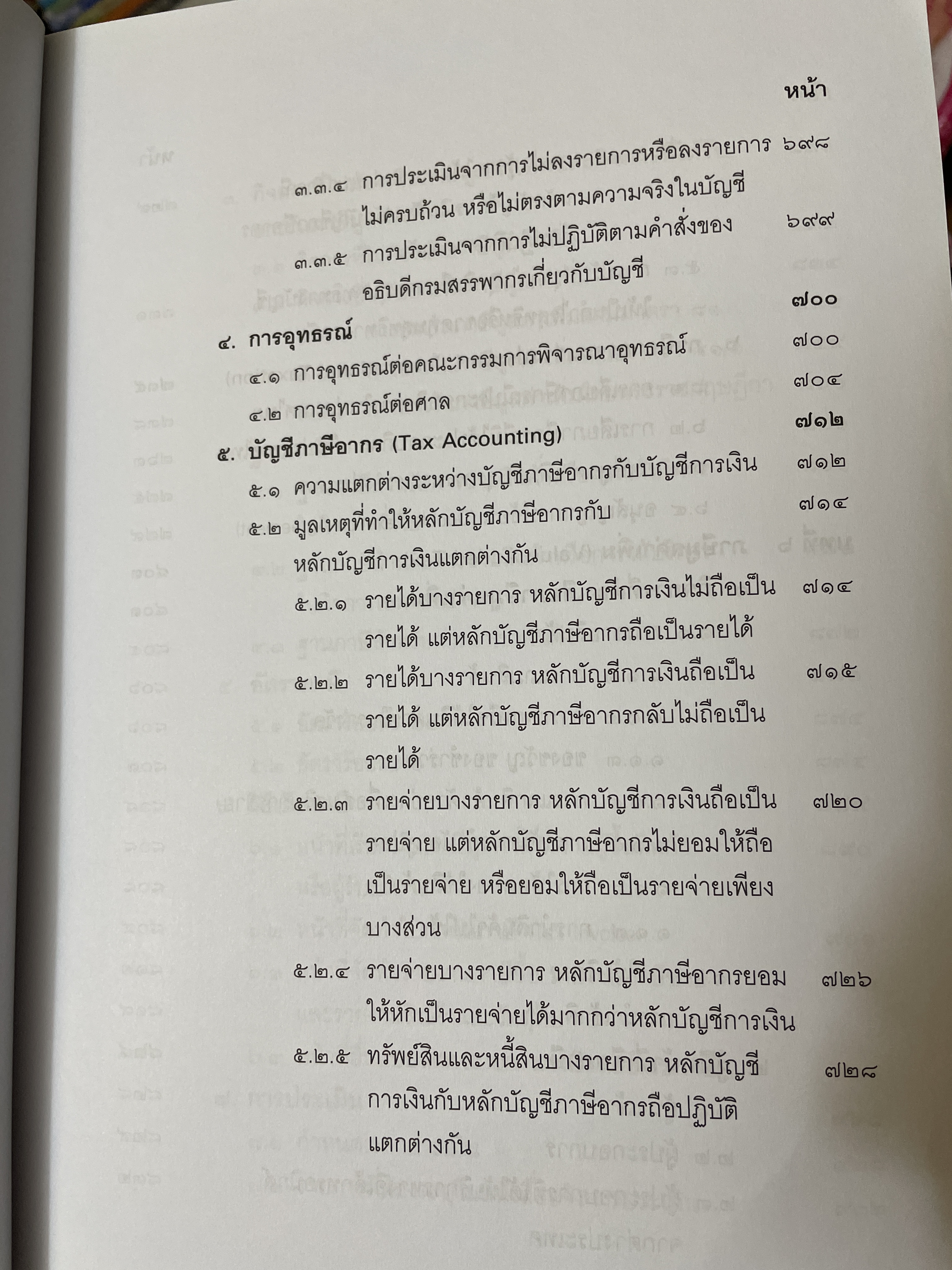 คำสอนวิชา กฎหมายภาษีอากร พิมพ์ครั้งที่ 14 แก้ไขเพิ่มเติม ผู้เขียน ศาสตราจารย์พิเศษ ชัยสิทธิ์ ตราชูธรรม 10 กก.