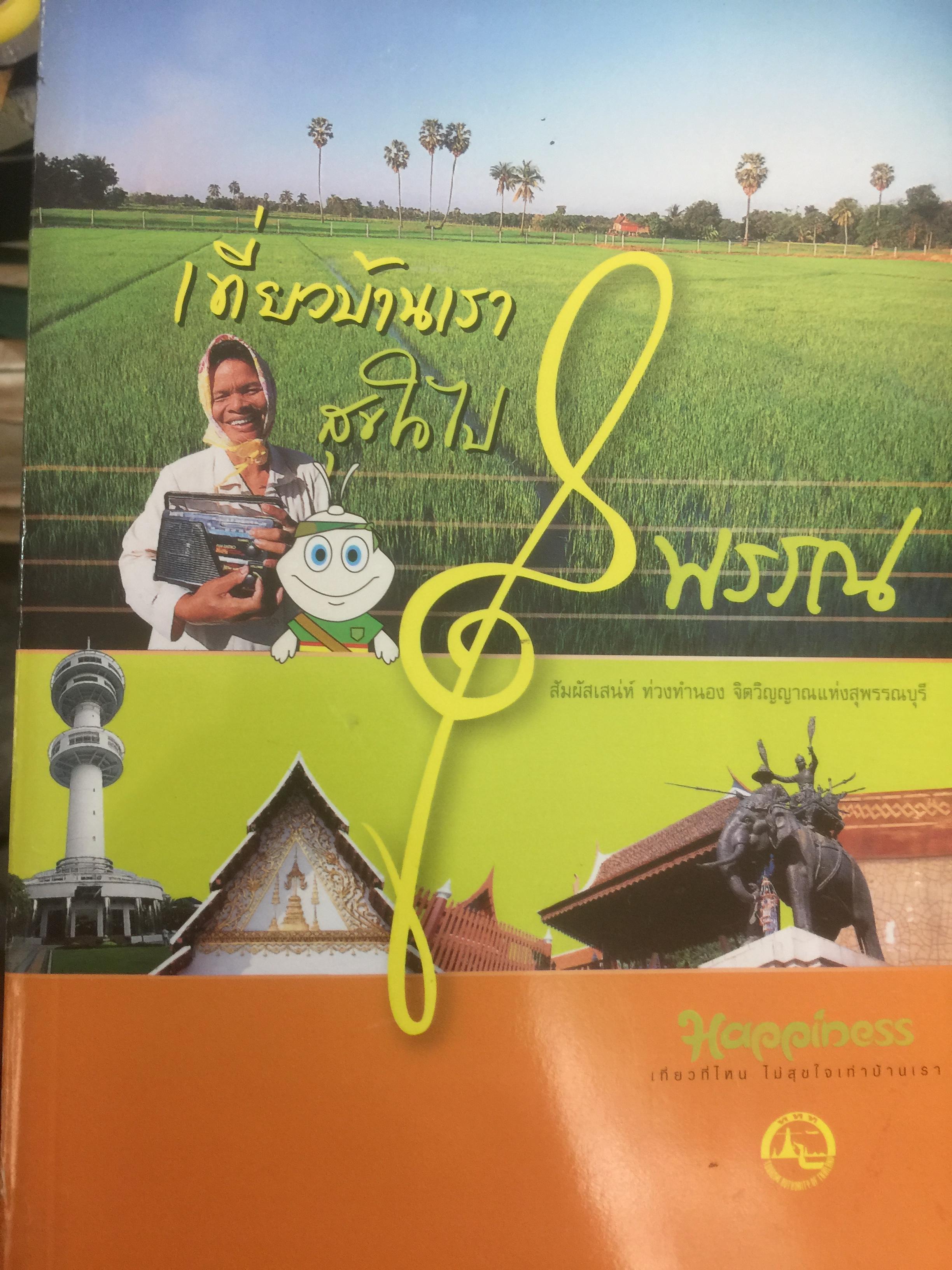 เที่ยวบ้านเรา สุขใจไปสุพรรณ สัมผัสเสน่ห์ท่วงทำนอง จิตวิญญาณแห่งสุพรรณบุรี จัดพิมพ์โดย การท่องเที่ยวแห่งประเทศไทย 2 กก.