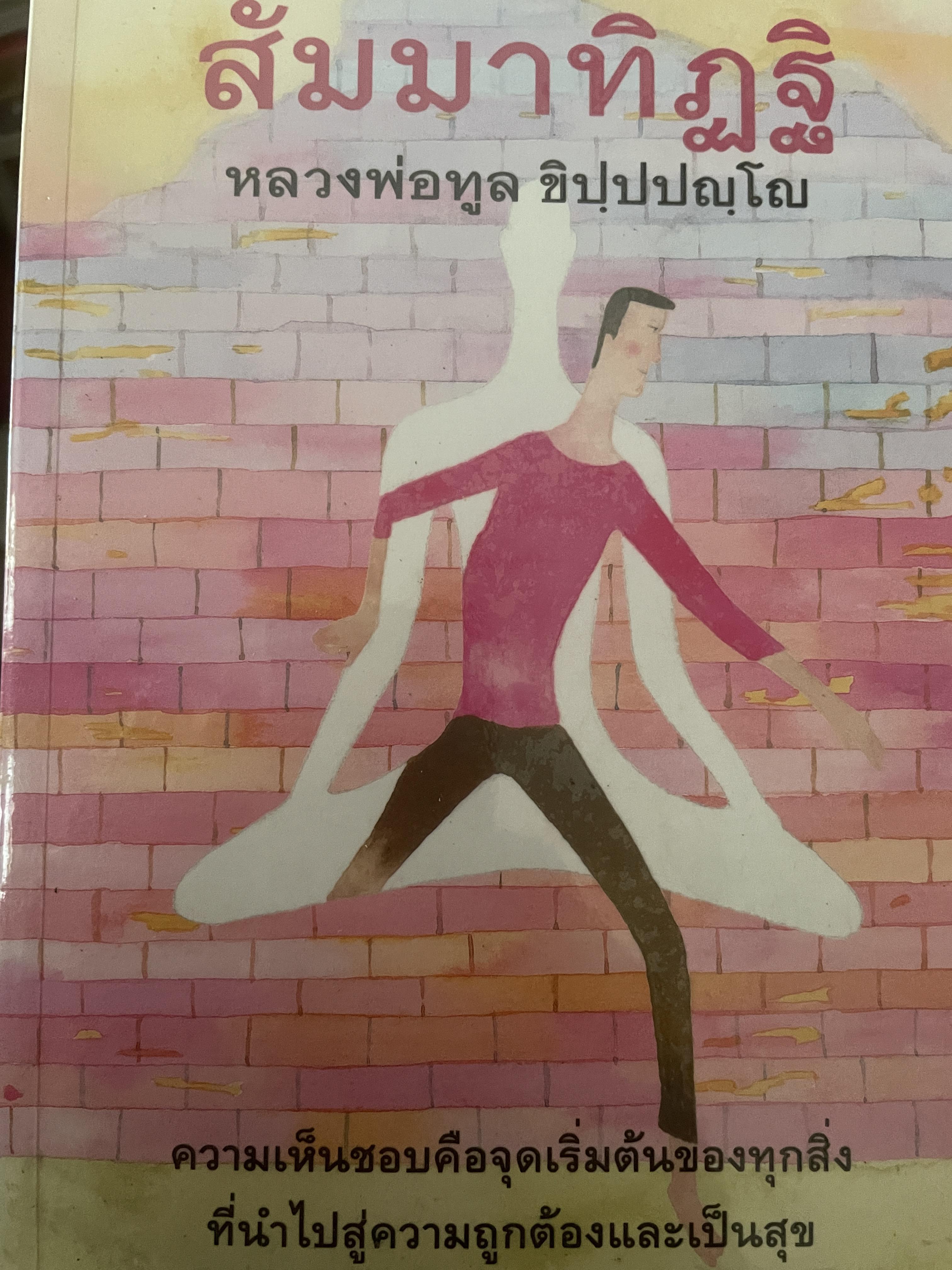 สัมมาทิฏฐิ หลวงพ่อทูล ชิปปปฺญโญ 1 กก.
