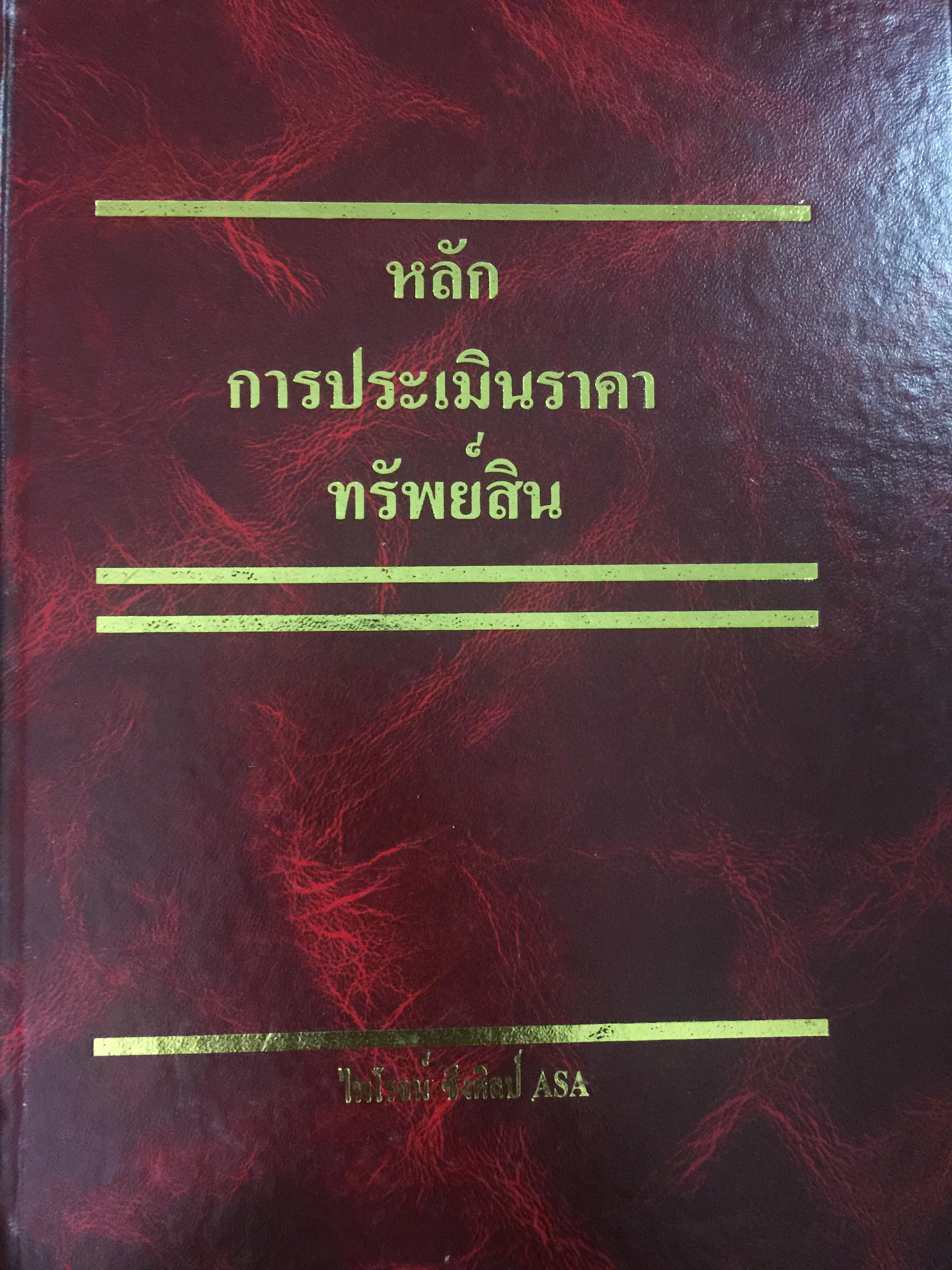 หลักกประเมินราคาทรัพย์สิน. ผู้เขียน ไพโรจน์ ซึงศิลป์ ASA 0 กก.