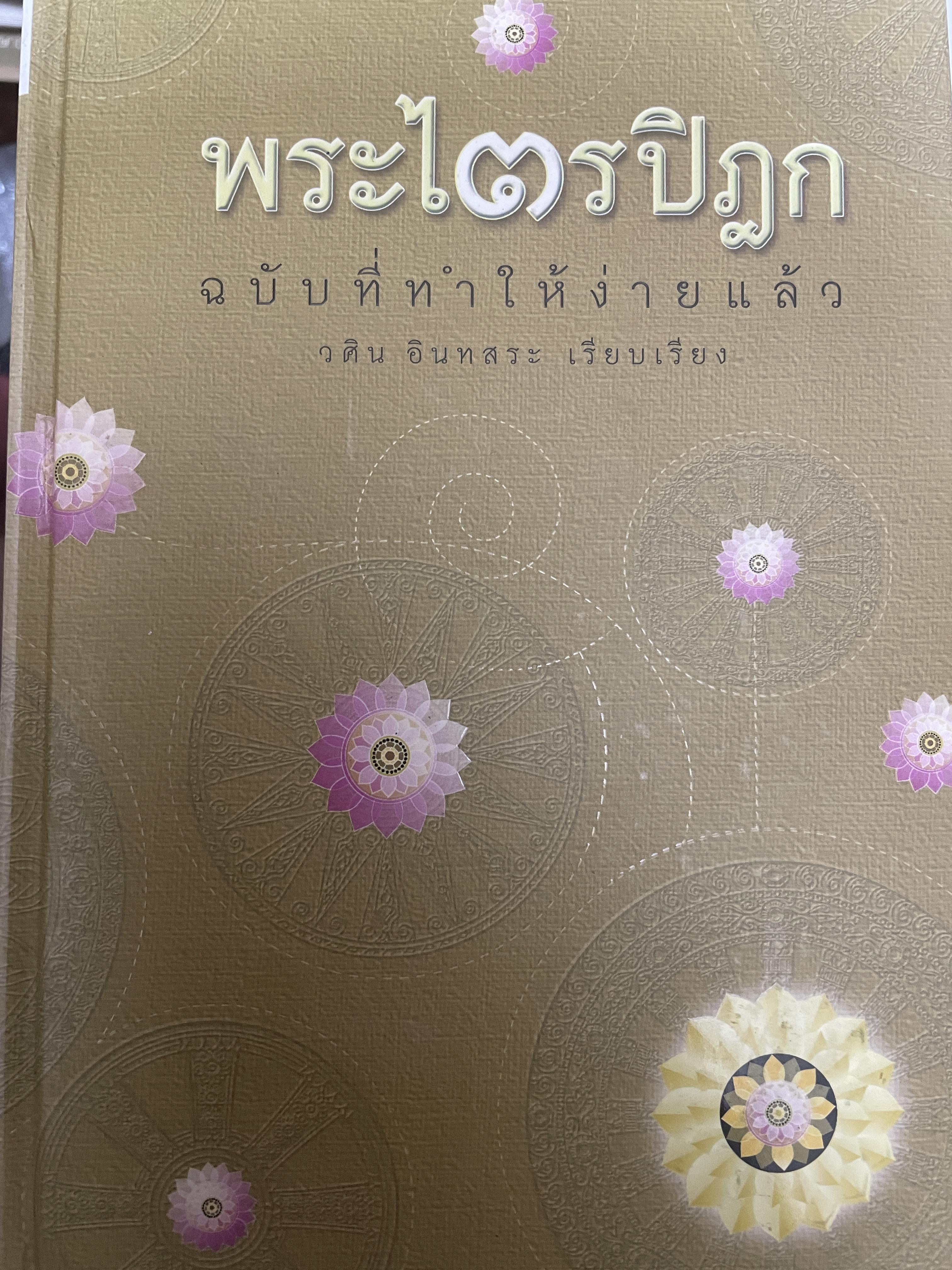พระไตรปิฎก ฉบับที่ทำให้ง่ายแล้ว วศิน อินทสระ เรียบเรียง 4,200 กรัม