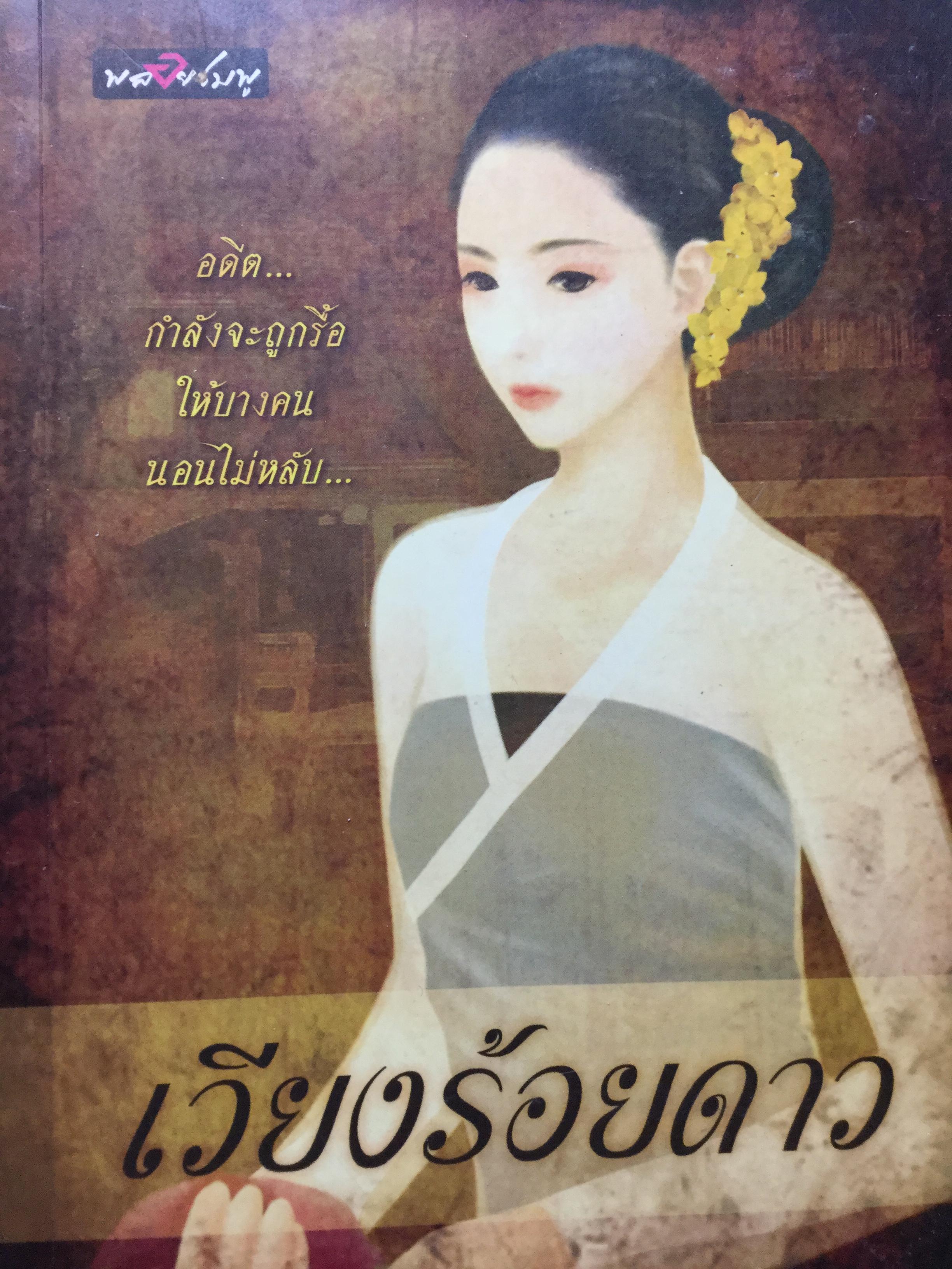 เวียงร้อยดาว. อดีตกำลังจะถูกรื้อ ให้บางคนนอนไม่หลับ. ผู้เขียน. บินละเว. 0 กก.