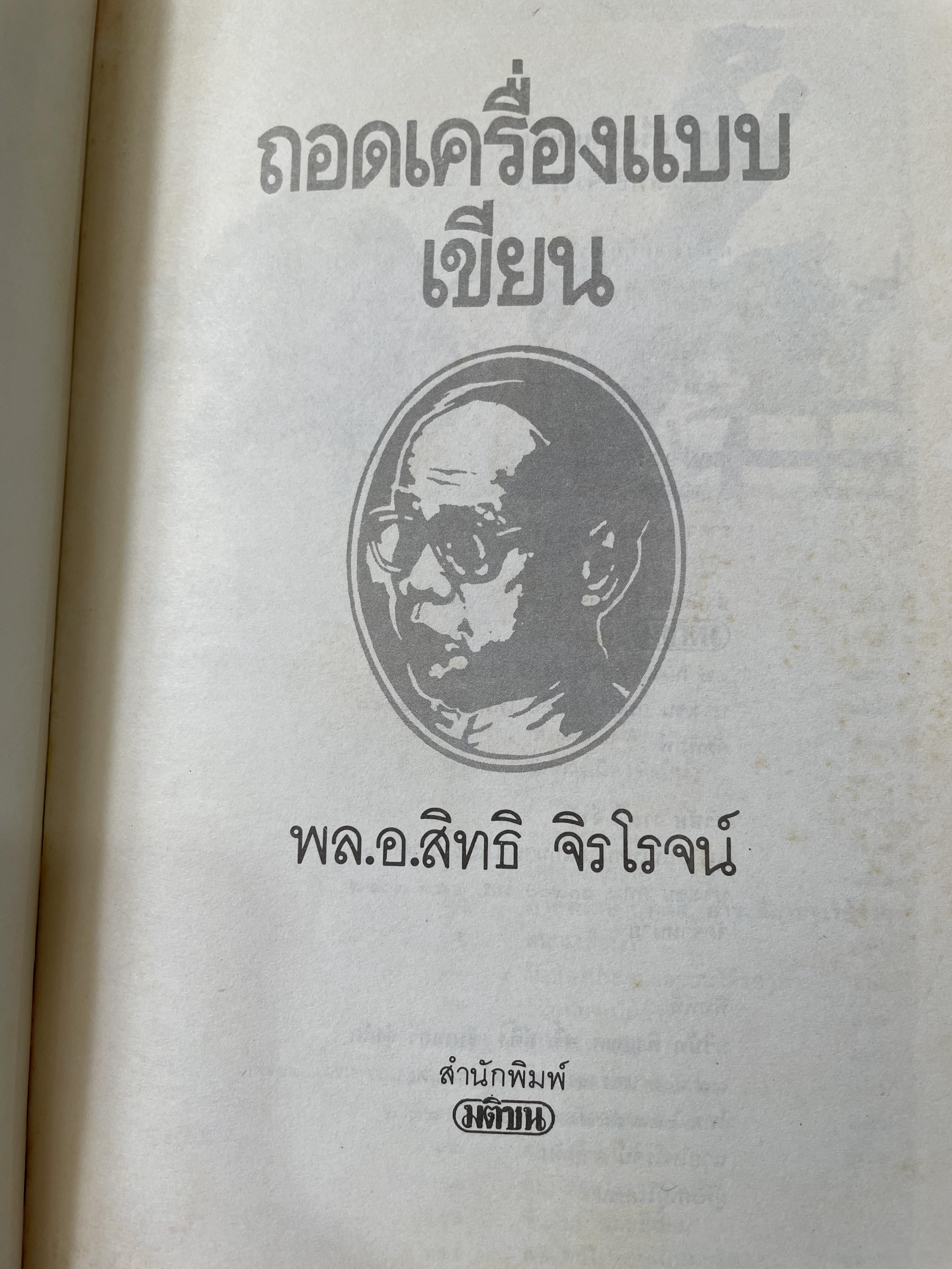 ถอดเครื่องแบบเขียน ผู้เขียน พล.อ.สิทธิ จิรโรจน์ สำนักพิมพ์มติชน 0 กก.