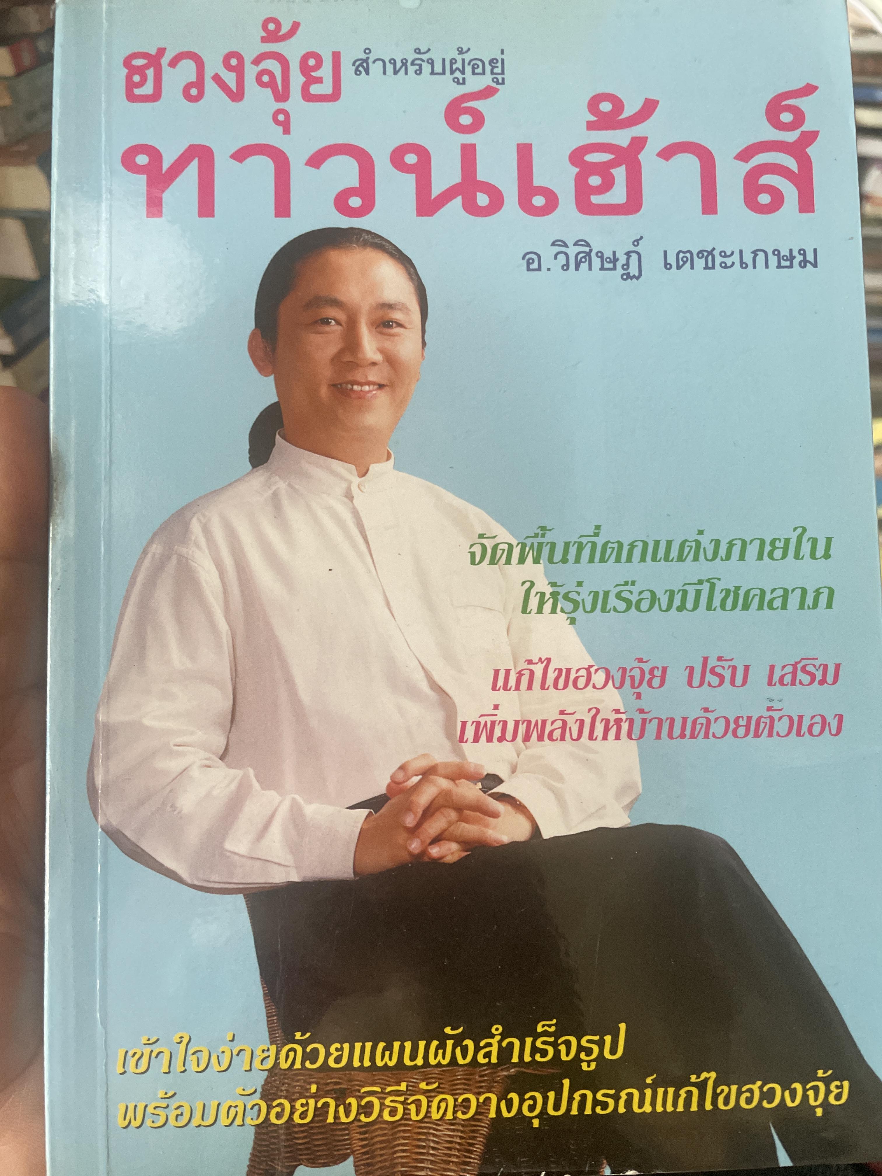 ฮวงจุ้ย สำหรับผู้อยู่ทาวน์เฮ้าส์ ผู้เขียน อ.วิศิษฏ์ เตชะเกษม 500 กรัม