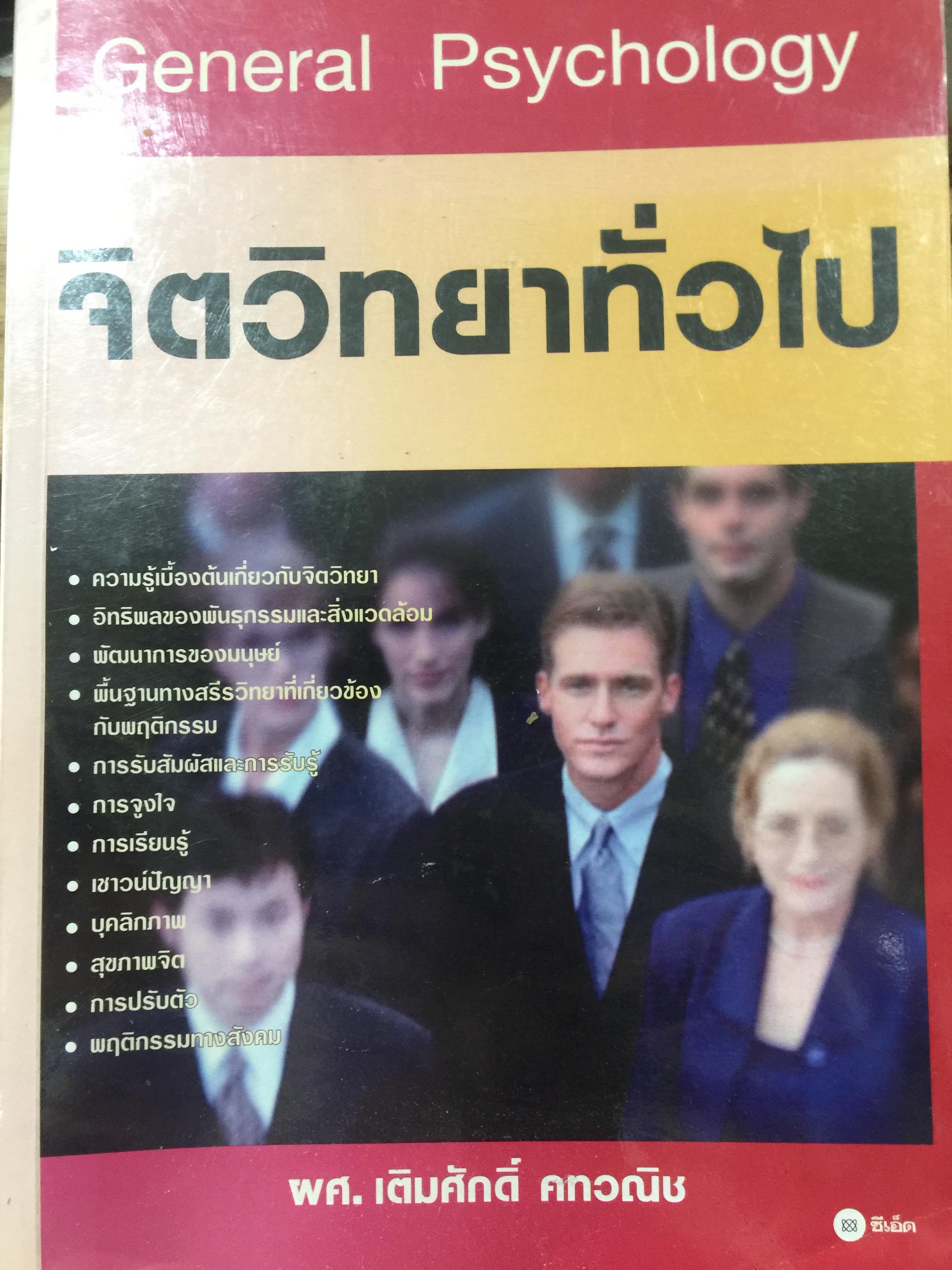 จิตวิทยาทั่วไป. General Psychology ผู้เขียน ผศ.เติมศักดิ์ คทวณิช 0 กก.