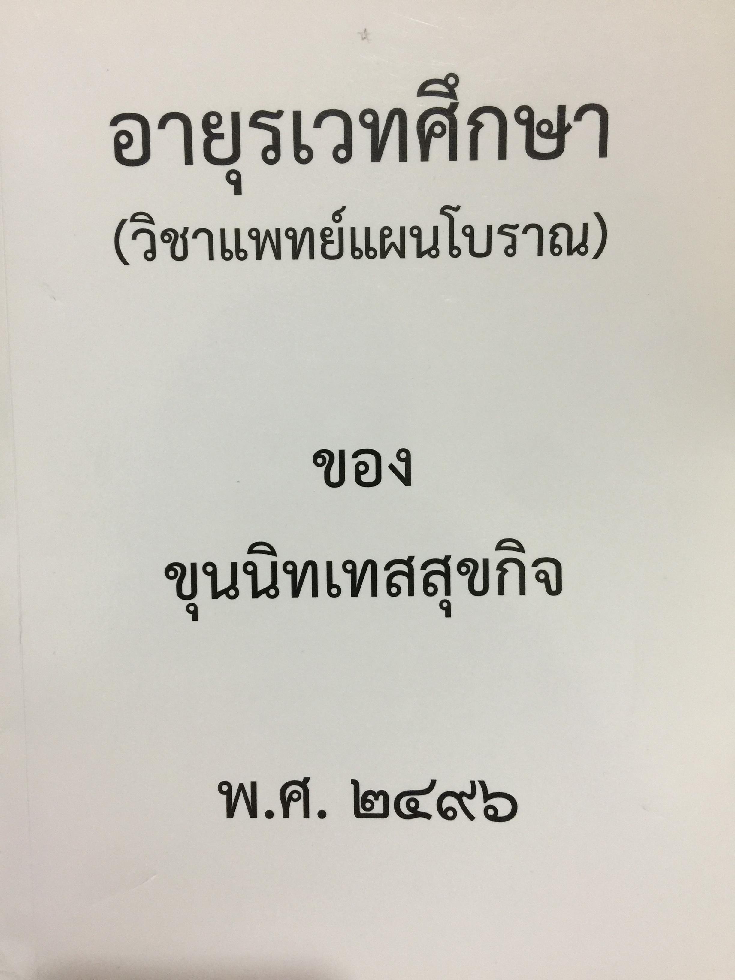 อายุรเวทศึกษา (วิชาแพทย์แผนโบราณ) เล่ม 1-2 รวม 2 เล่ม ของ ขุนนิทเทสสุขกิจ. พ.ศ.2496. 0 กก.