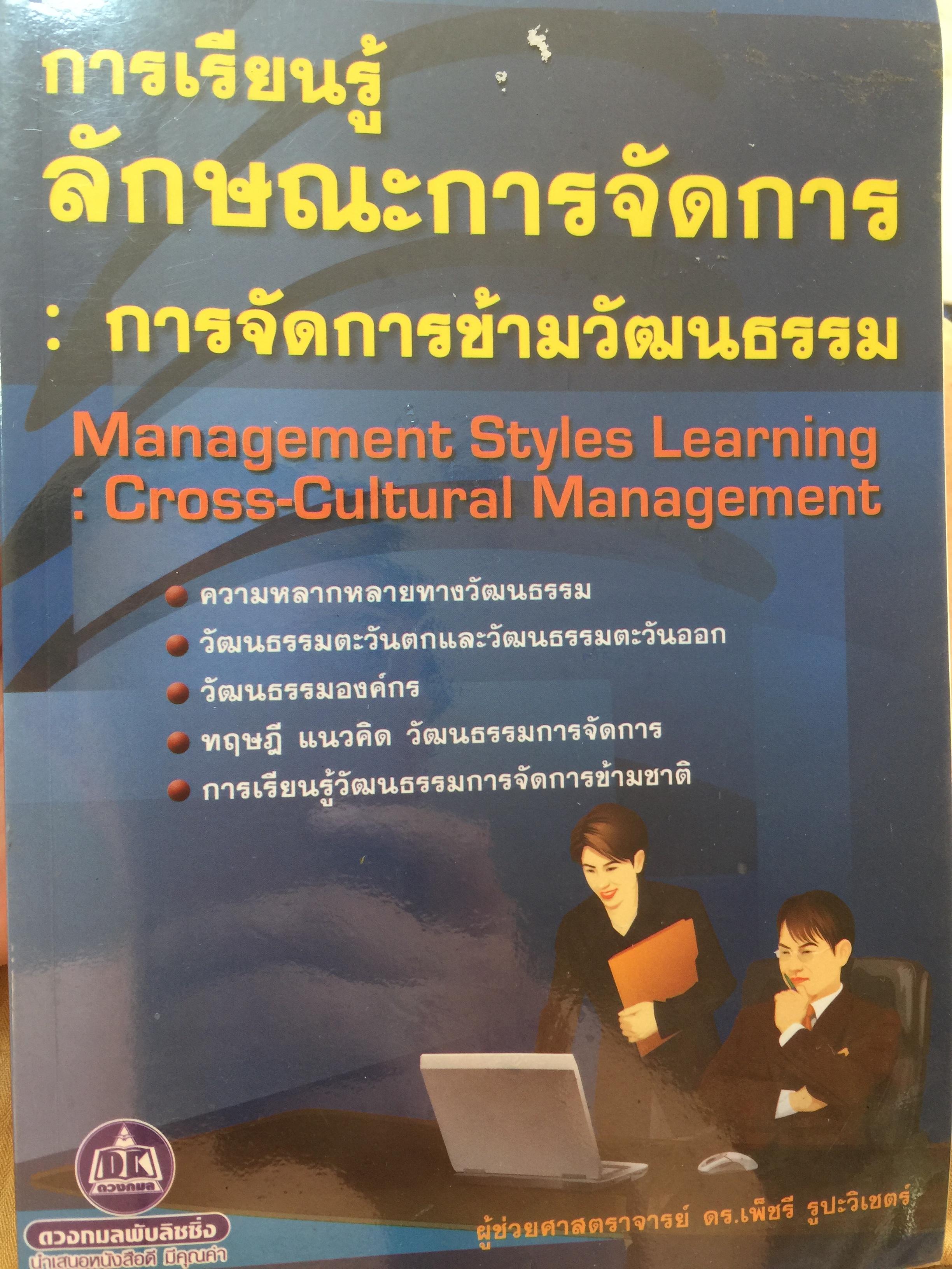 การเรียนรู้ ลักษณะการจัดการ : การจัดการข้ามวัฒนธรรม Management Styles. Learning : Cross - Cultural Management ผู้เขียน ผู้ช่วยศาสตราจารย์ ดร. เพชรี รูปพวิเชตร์ สาขาวิชาบริหารธุรกิจ คณะศึกษาศาสตร์ มหาวิทยาลัยเชียงใหม่ 2,800 กรัม