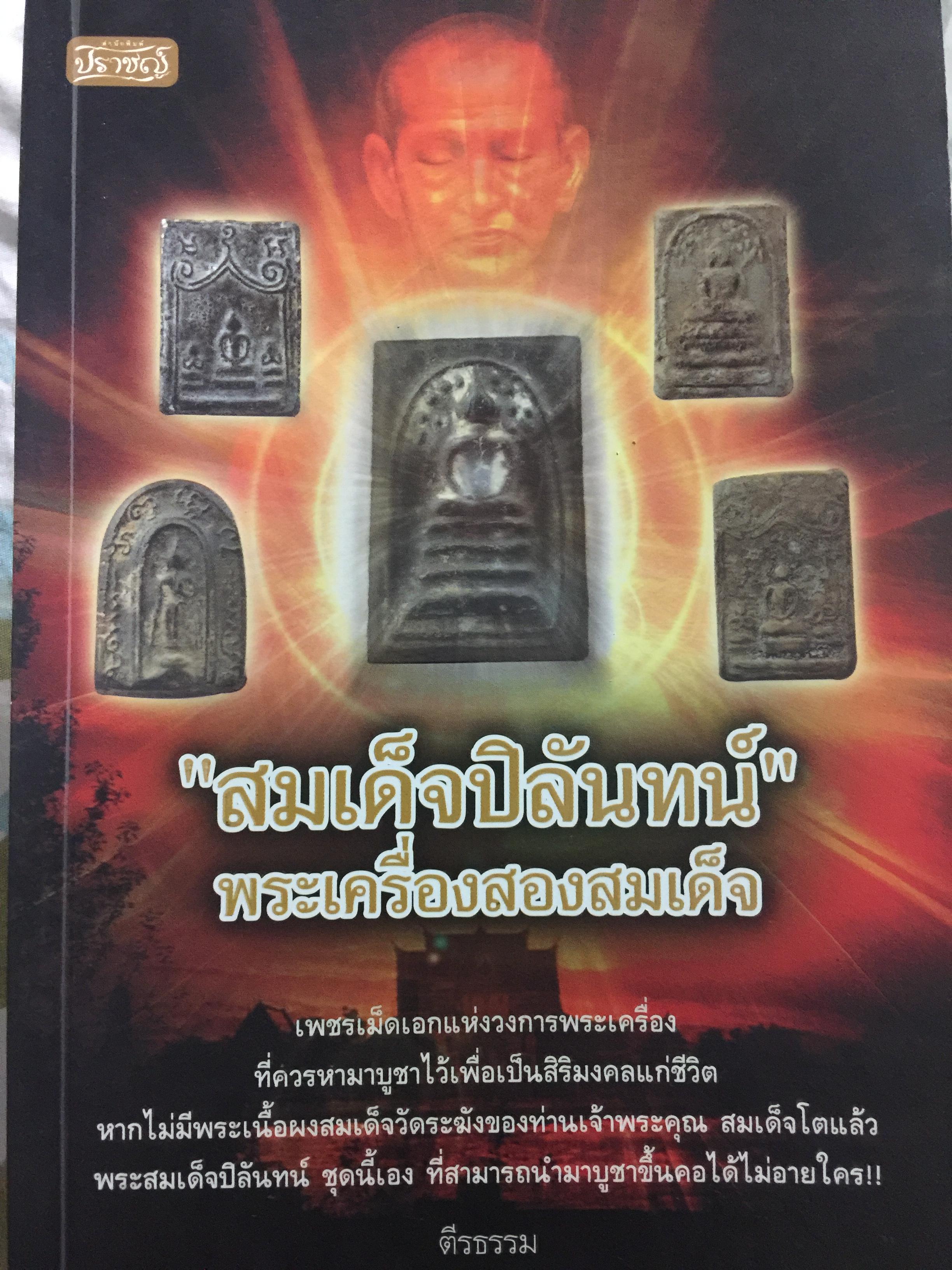 สมเด็จปิลันทน์ พระเครื่องสองสมเด็จ. เพชรเม็ดเอกแห่งวงการพระเครื่อง ที่ควรหามาบูชาไว้เพื่อเป็นสิริมงคลแก่ชีวิต ผู้เขียน ตีรธรรม 400 กรัม
