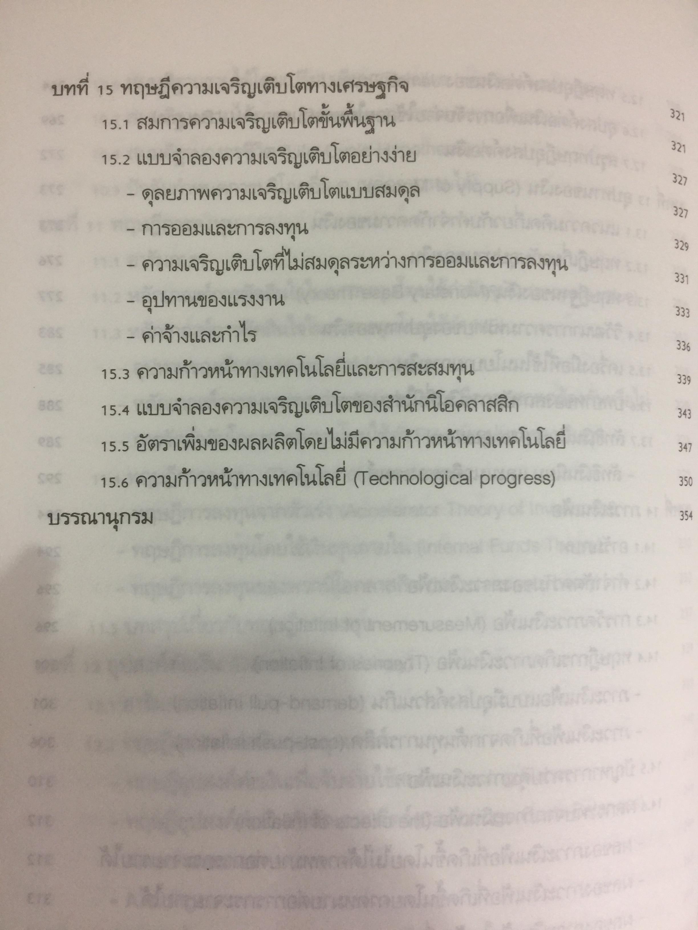 ทฤษฎีเศรษฐศาสตร์มหภาค ผู้เขียน ประพันธ์ เศวตนันทน์ 700 กรัม