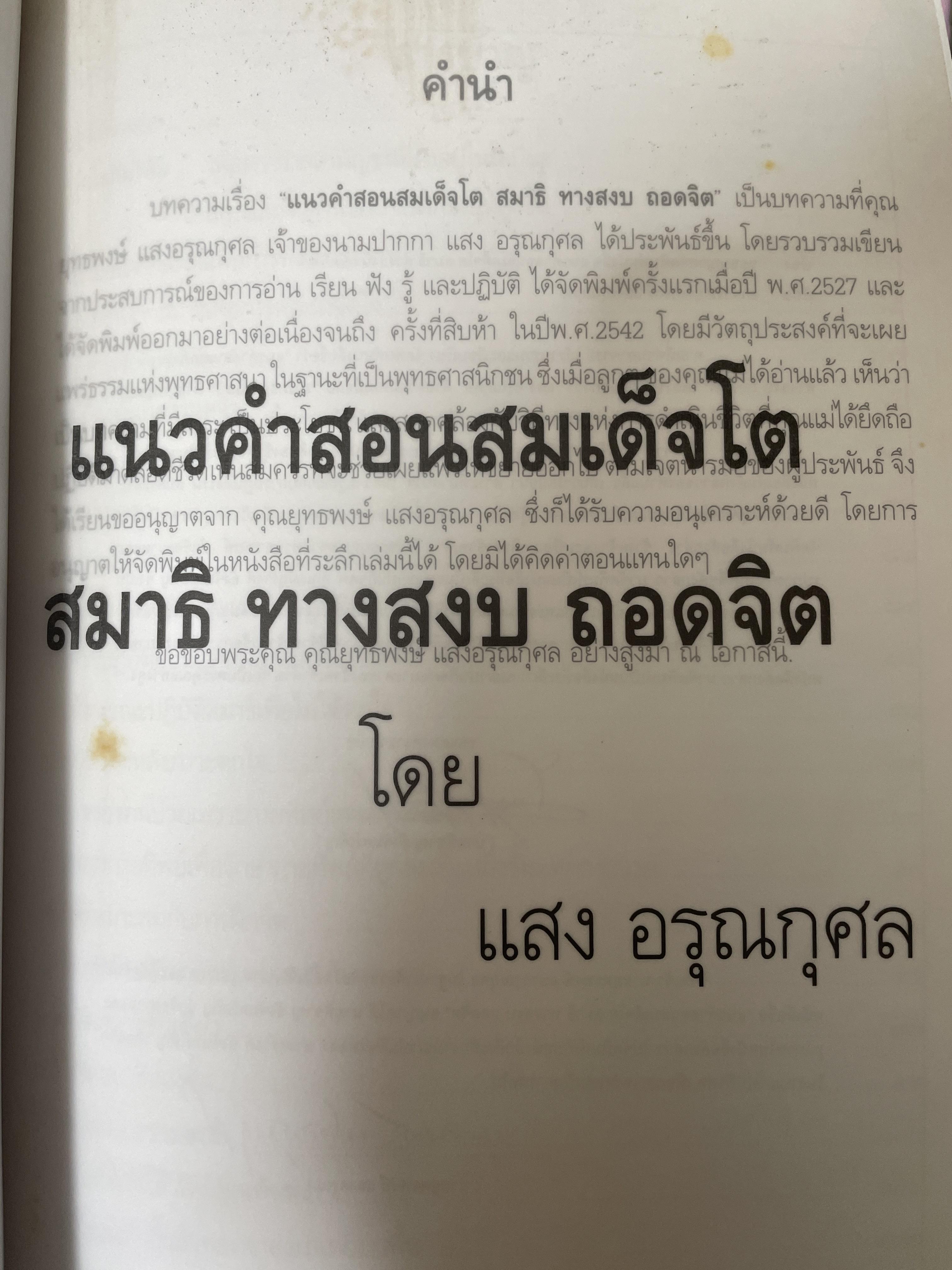 แนวคำสอนสมเด็จโต สมาธิ ทางสงบ ถอดจิต โดย แสง อรุณกุศลข 3,300 กรัม