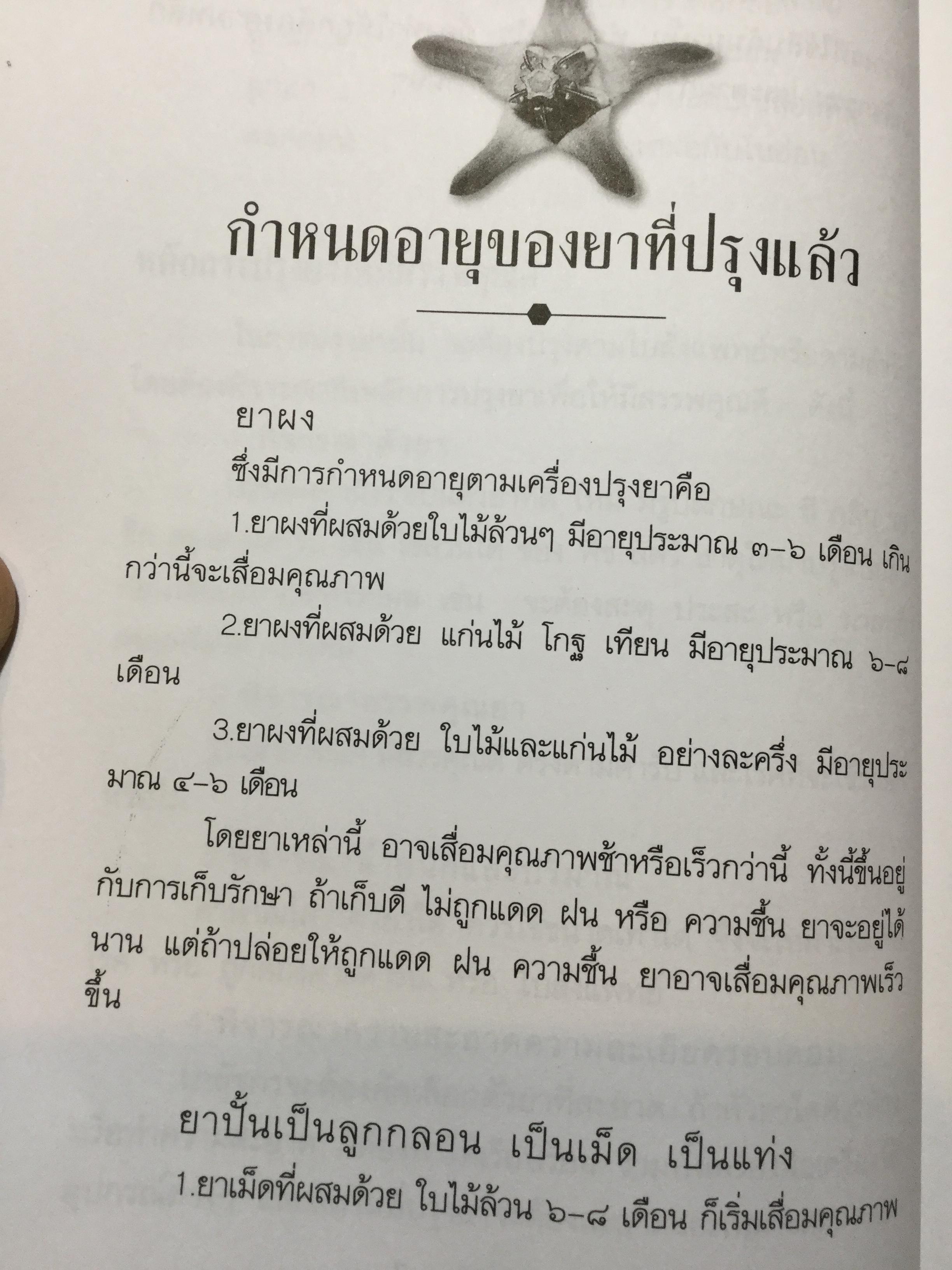 สรรพคุณ พืชสมุนไพร ยาไทยบรรเทาโรค ฟื้นฟูภูมิปัญญาด้วยวิถีชีวิตแบบไทย ผู้เขียน สุธี วรคีรีนิมิต 0 กก.