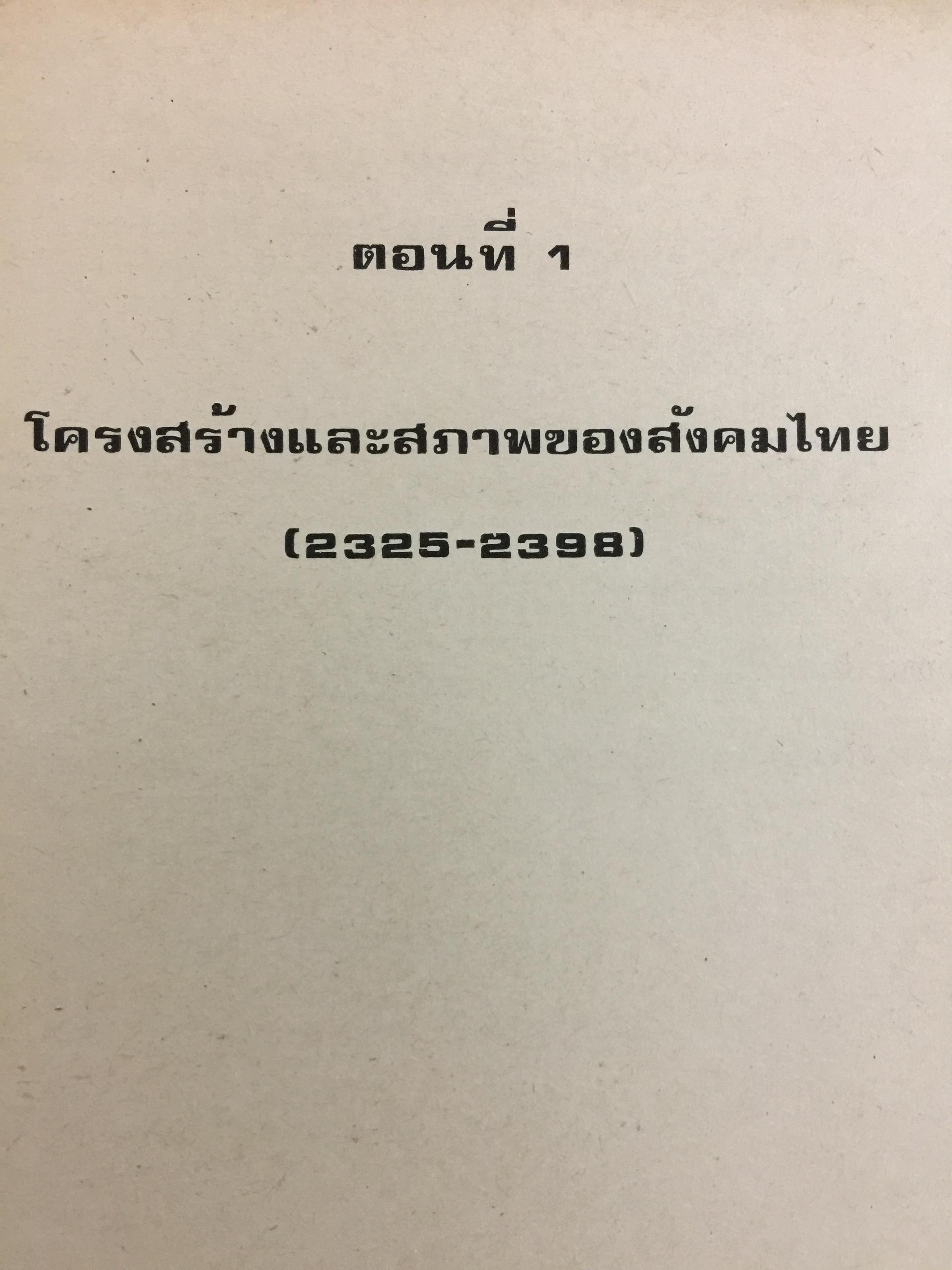 สังคมไทย. ใน 200 ปี. ณรงค์ พ่วงพิศ และพลศักดิ์ จิรไกรศิริ 0 กก.