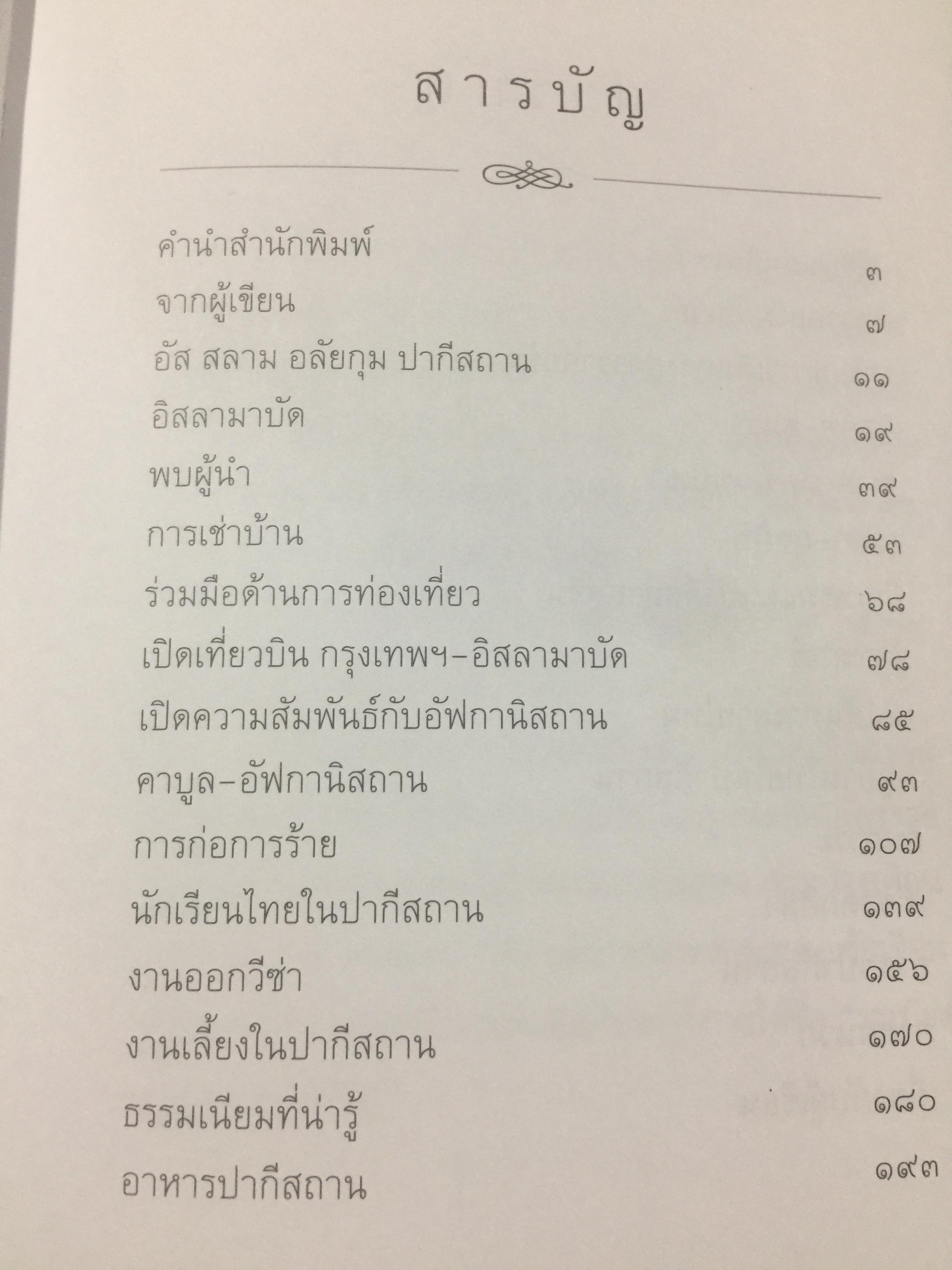 ใต้ฟ้าปากีฯ. ผู้เขียน พิษณุ จันทร์วิทัน. 0 กก.