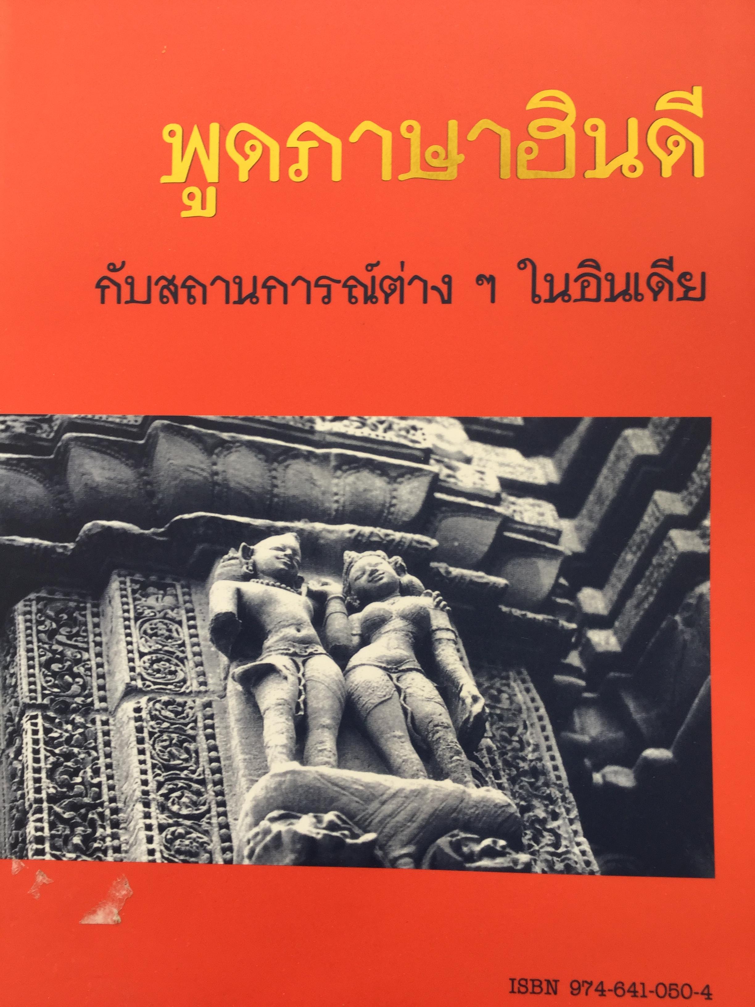 พูดภาษาฮินดี กับสถานการณ์ต่างๆในอินเดีย. ผู้เขียน ผศ.ดร.บำรุง คำเอก. 4,500 กรัม