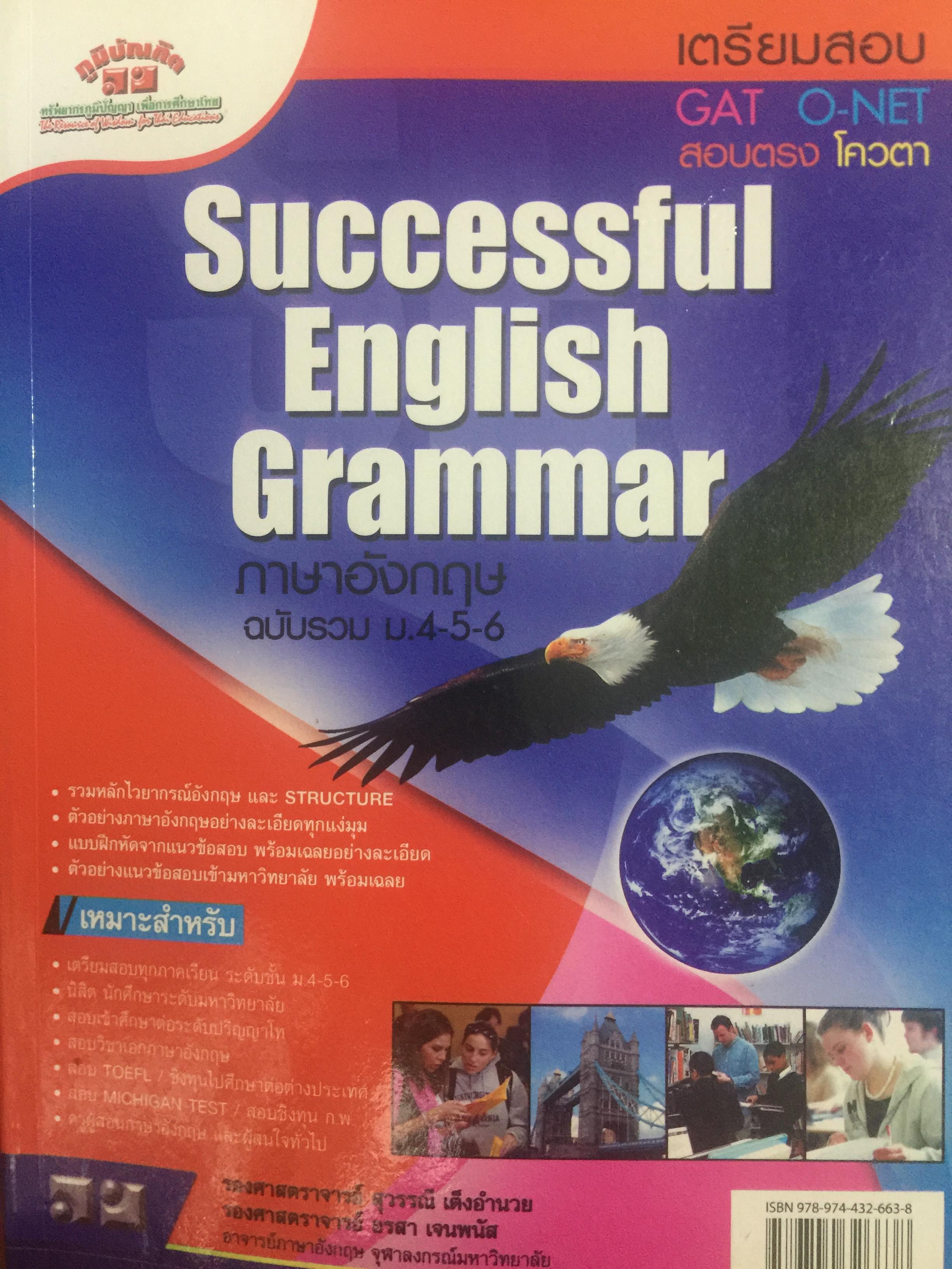 Successful English Grammar. ภาษาอังกฤษ ฉบับรวม ม.4-5-6. เตรียมสอบ GAT. O-NAT สอบตรง โควตา. ผู้เขียน รองศาสตราจารย์ สุวรรณี เต็งอำนวย และคณะ 0 กก.