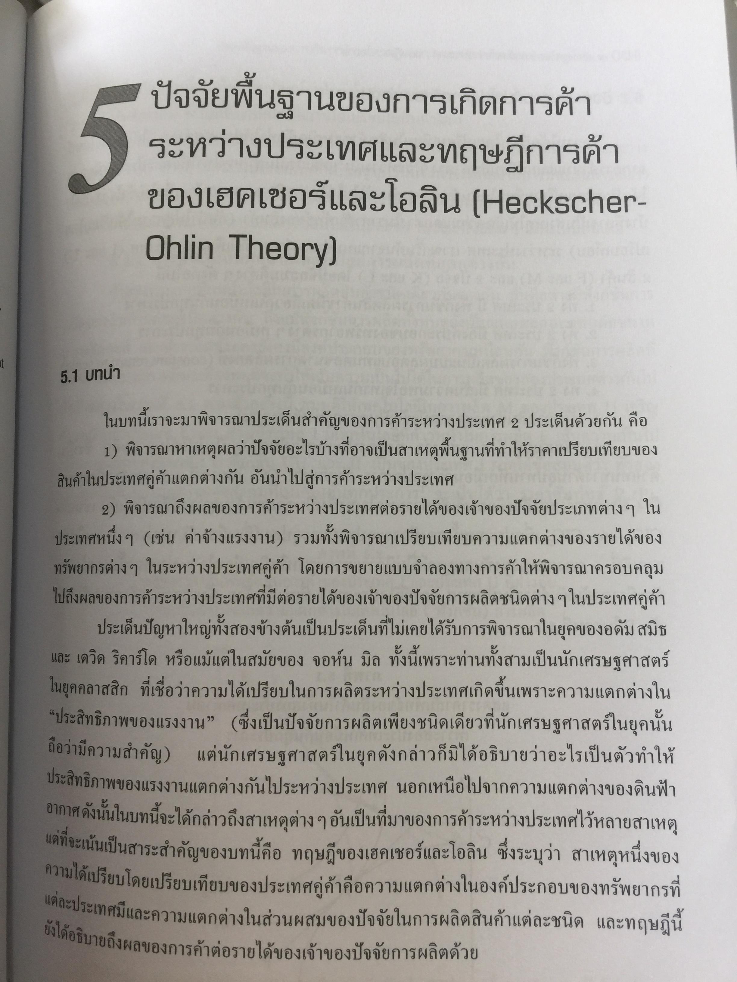 เศรษฐศาสตร์ การค้าระหว่างประเทศ ทฤษฎีและนโยบาย. ผู้เขียน ดร.เยาวเรศ ทับพันธ์ุ สำนักพิมพ์มหาวิทยาลัยธรรมศาสตร์ 2,800 กรัม