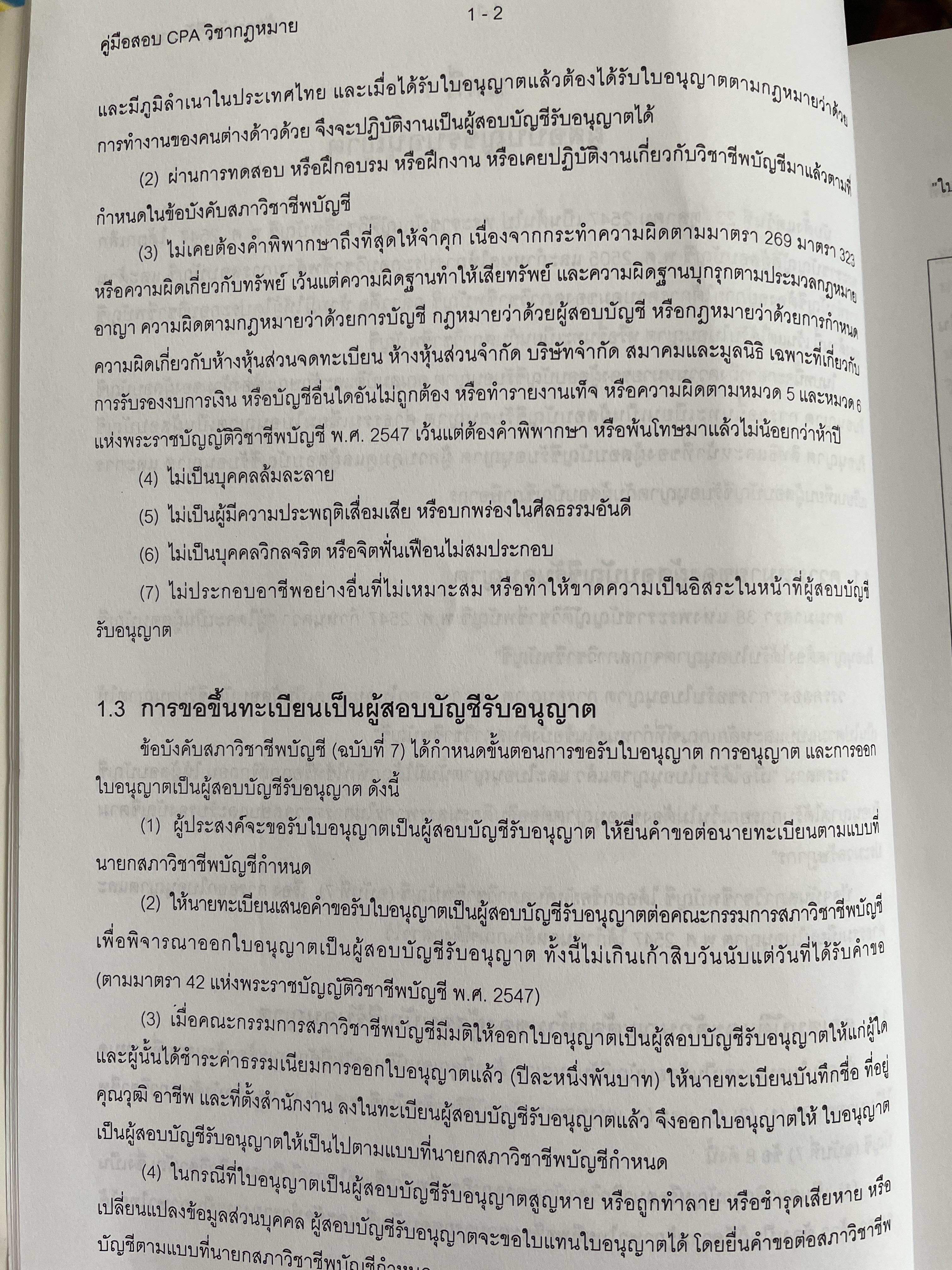 คู่มือสอบ CPA. กฎหมายที่เกี่ยวข้องกับการประกอบวิชาชีพสอบบัญชี ผู้เขียน นิพันธ์ เห็นโชคชัยชนะ และ ดร.ศิลปพร ศรีจั่นเพชร 1,500 กรัม