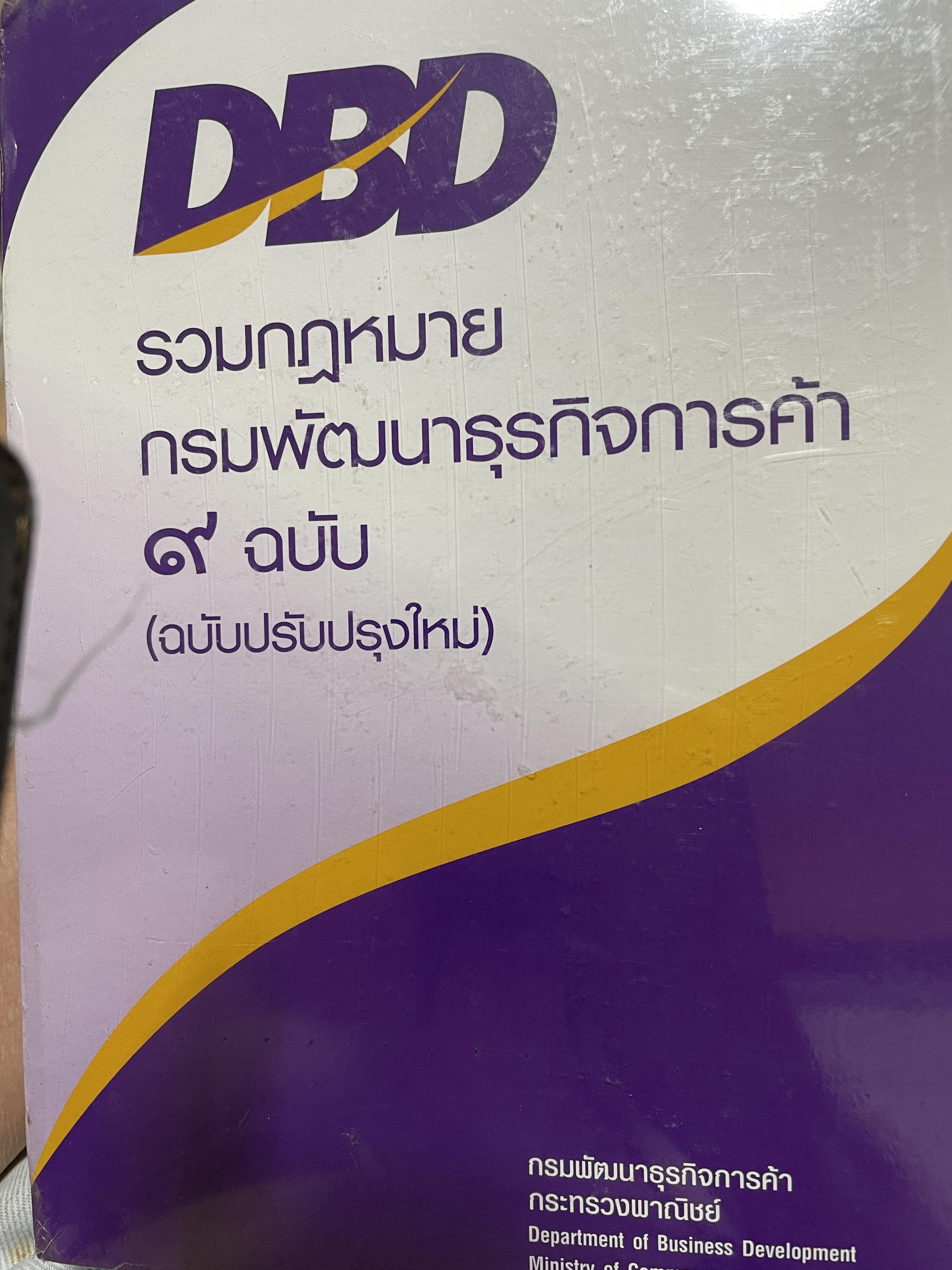 DBD. รวมกฎหมายกรมพัฒนาธุรกิจการค้า 9 ฉบับ (ฉบับปรับปรุงใหม่) จัดทำโดยกรมพัฒนาธุรกิจการค้า กระทรวงพาณิชย์ 10 กก.