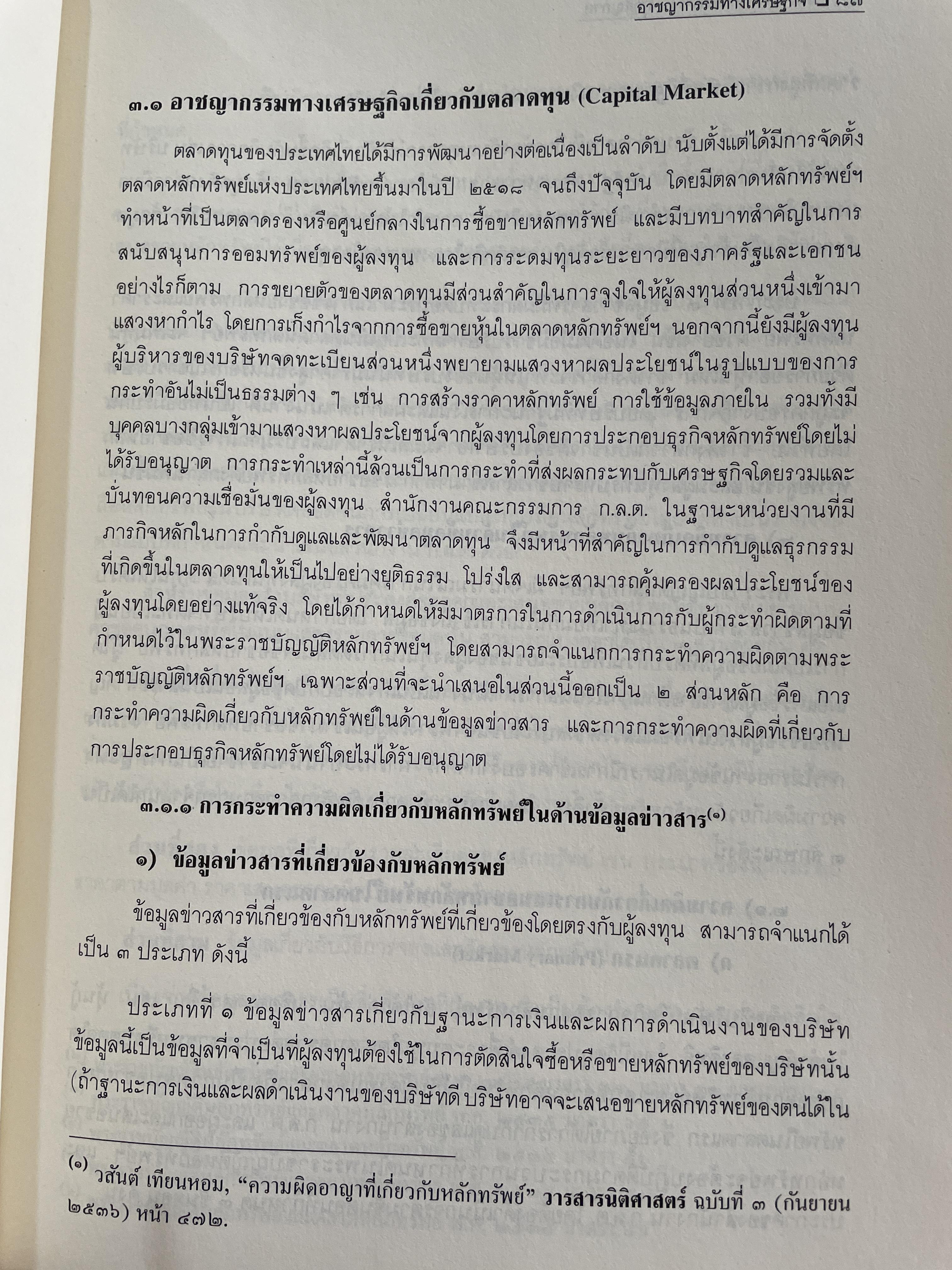 อาชญากรรมทางเศรษฐกิจ ECONOMIC CRIME ผู้เขียน ศาสตราจารย์วีระพงษ์ บุญโญภาส ผู้อำนวยการศูนย์ข้อมูลอาชญากรรมทางธุรกิจและการฟอกเงิน โครงการตำราและสื่อการสอน คณะนิติศาสตร์ จุฬาลงกรณ์มหาวิทยาลัย 0 กก.