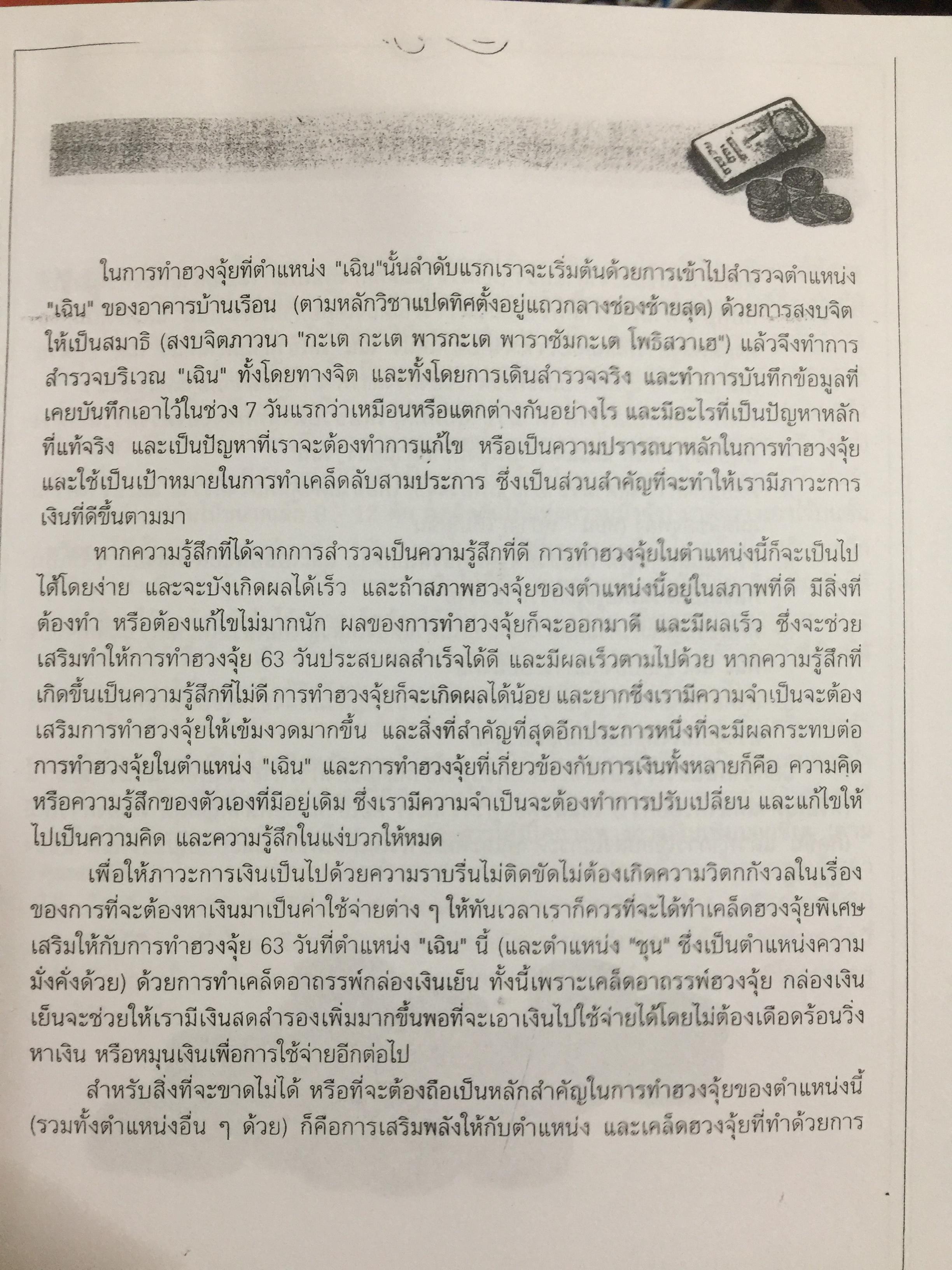 การทำฮวงจุ้ย ให้เกิดความมั่งคั่งรำ่รวยภายใน63 วัน 0 กก.