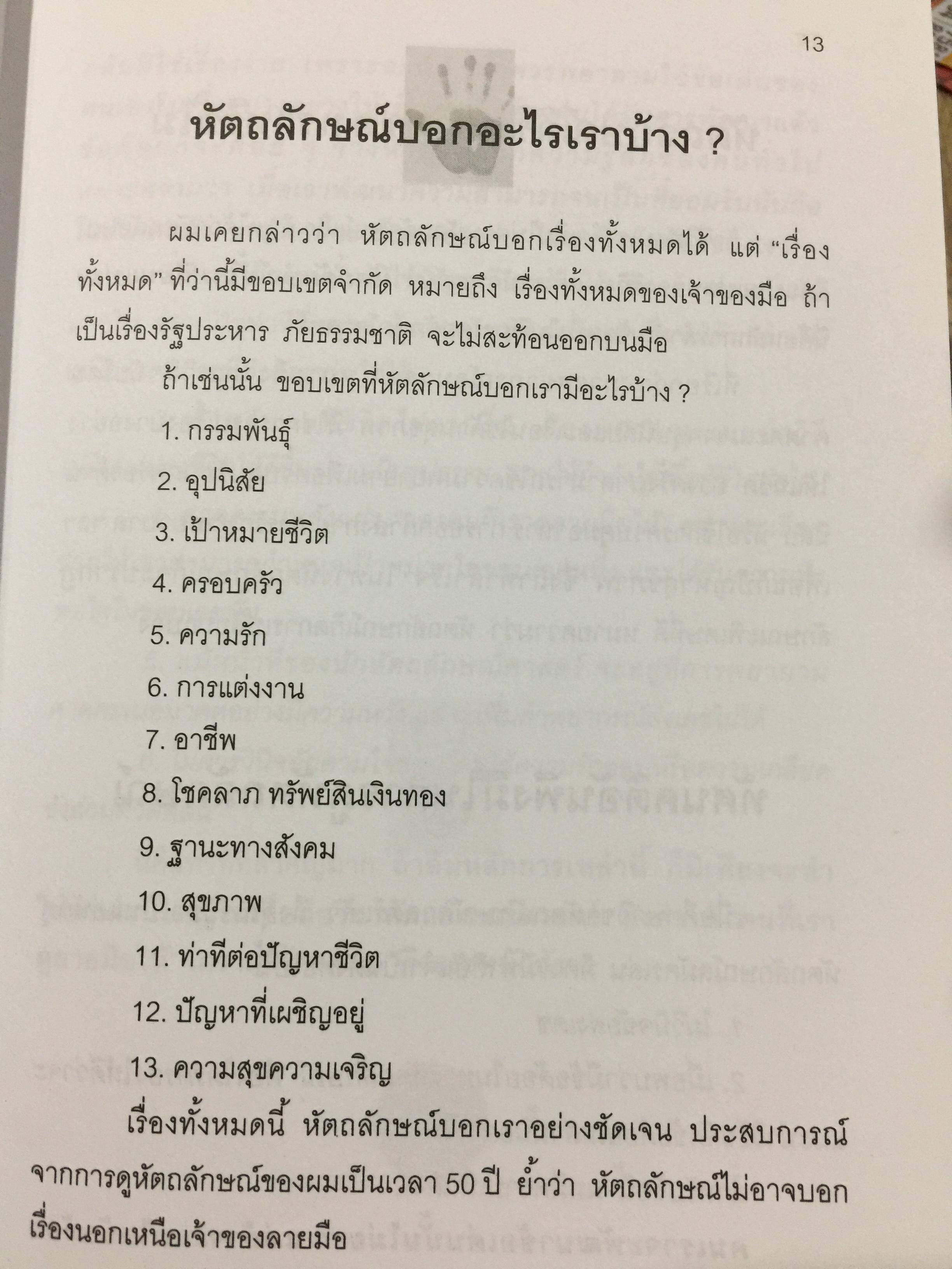 หัตถลักษณ์ศาสตร์ ฉบับ วิธีดูลายมือแบบกูรู ผู้เขียน ซินแส ไป๋หยุน ซานเหยิน. 1,800 กรัม