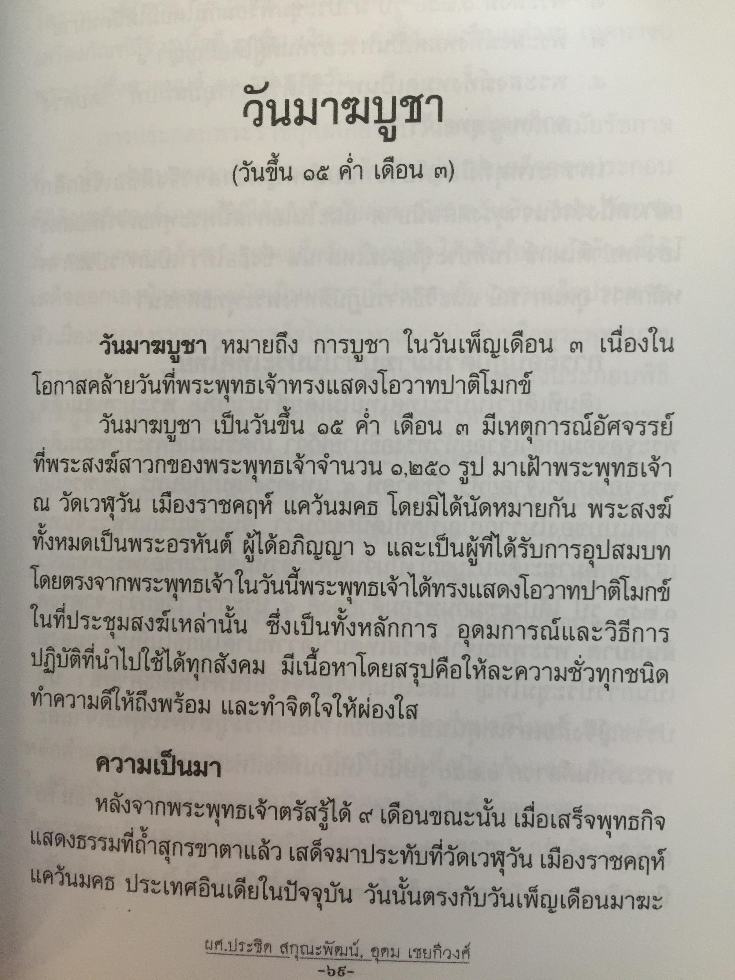 วันสำคัญ. (ของไทย). กิจกรรมที่ควรนำไปปฎิบัติในโอกาสต่างๆ ผู้เขียน ผศ.ประชิต สกุณะพัฒน์ และอุดม เชยดีวงศ์ 0 กก.