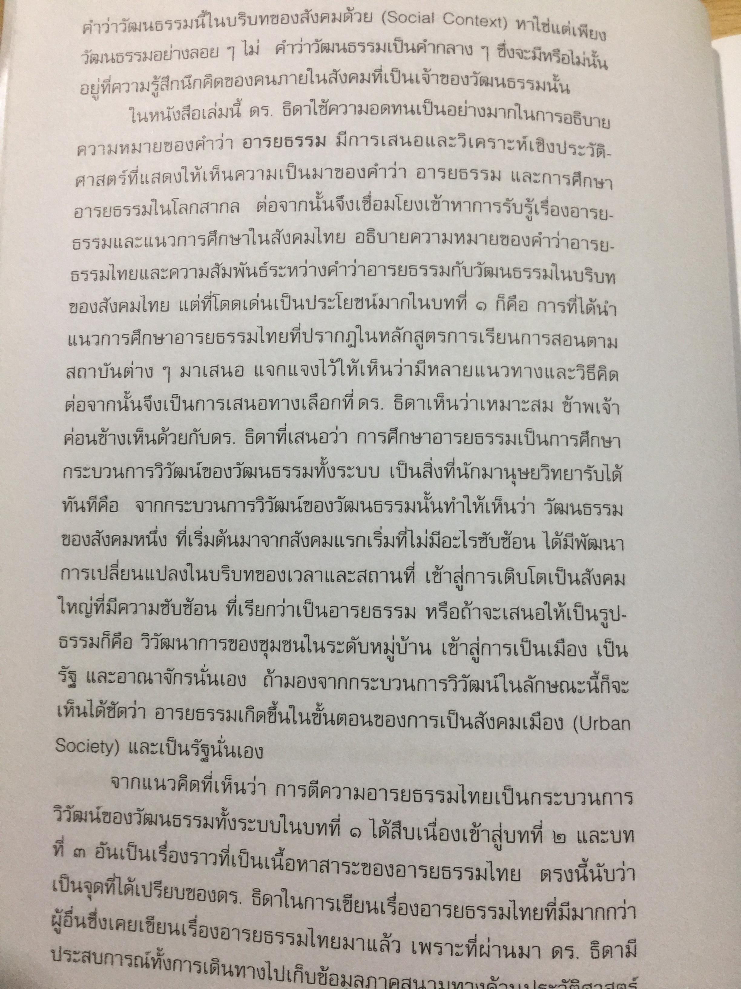 อารยธรรมไทย. พิมพ์ครั้งที่สาม ปรับปรุงใหม่. ผู้เขียน ดร.ธิดา สาระยา 3 กก.