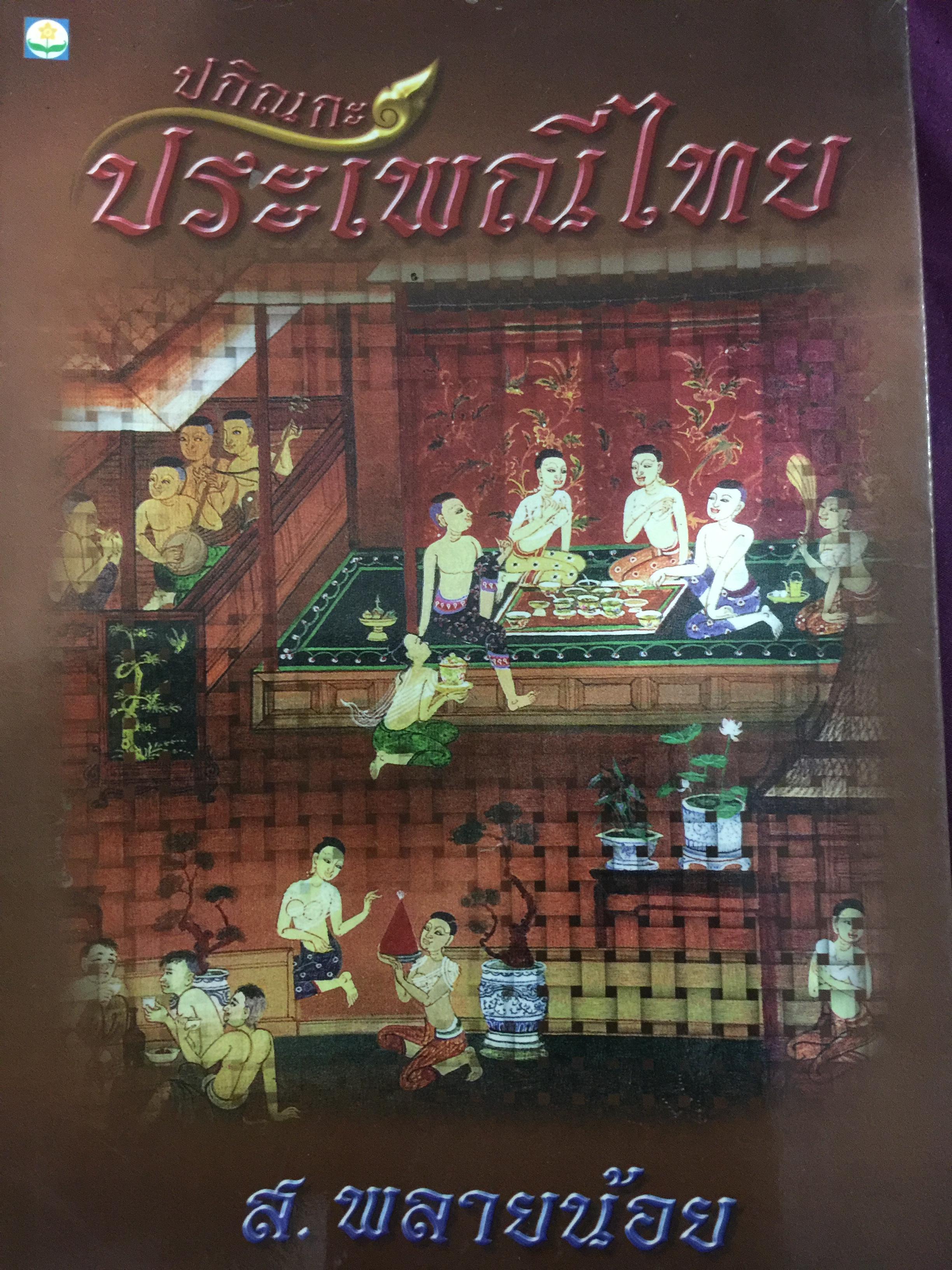 ปกิณกะ ประเพณีไทย. ผู้เขียน ส.พลายน้อย 0 กก.