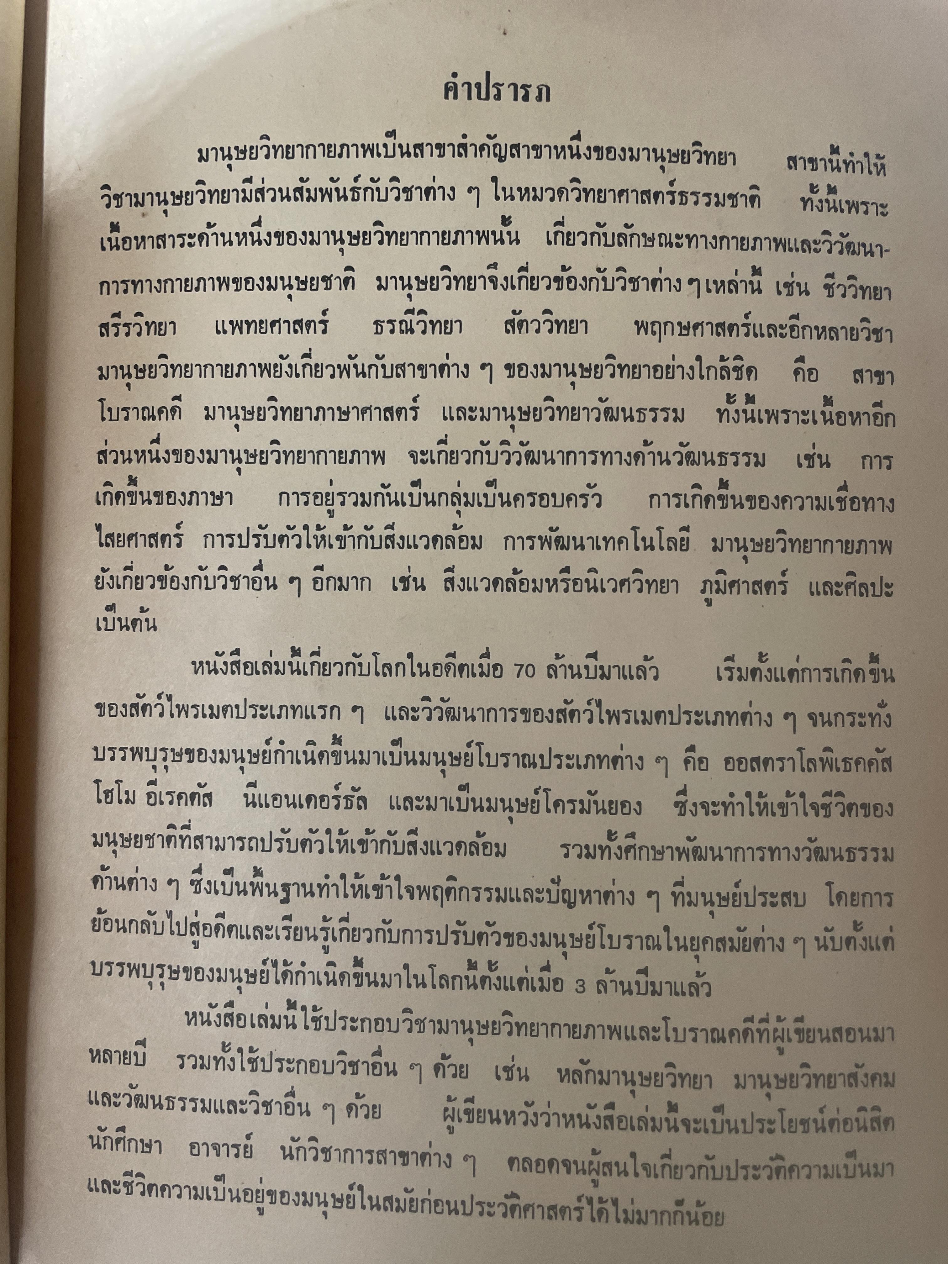 มานุษยวิทยากายภาพ วิวัฒนากาารทางกายภาพและวัฒนธรรม ผู้เขียน รศ.ดร.งามพิศ สัตย์สงวน เป็นหนังสือมือสอง เล่มใหญ่ภาพดี 3 กก.