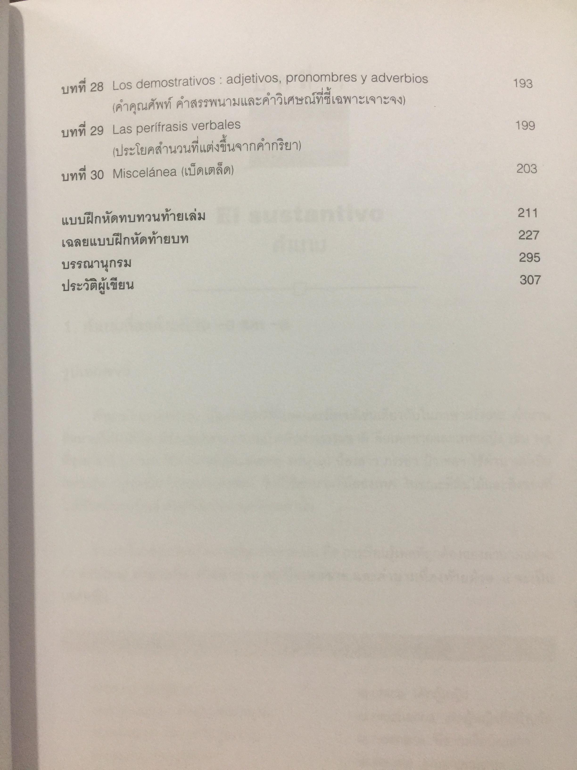 คู่มือไวยากรณ์ ภาษาสเปน. ผู้เขียน ภรณี มูลสินทอง. สำนักพิมพ์แห่งจุฬาลงกรณ์มหาวิทยาลัย 2,500 กรัม