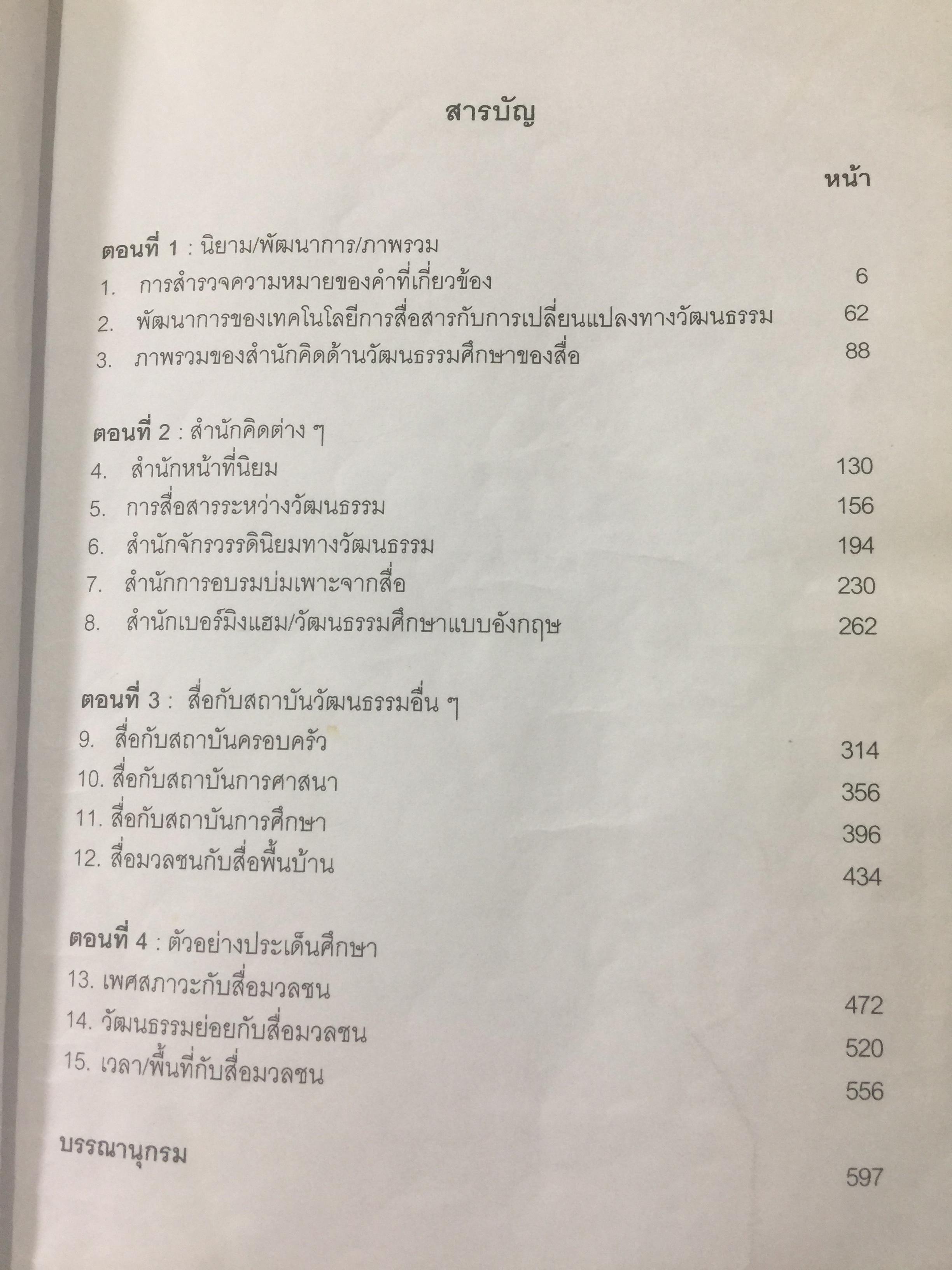 ศาสตร์แห่งสื่อ และวัฒนธรรมศึกษา. ผู้เขียน กาญจนา แก้วเทพ คณะนิเทศศาสตร์ จุฬาลงกรณ์มหาวิทยาลัย 0 กก.