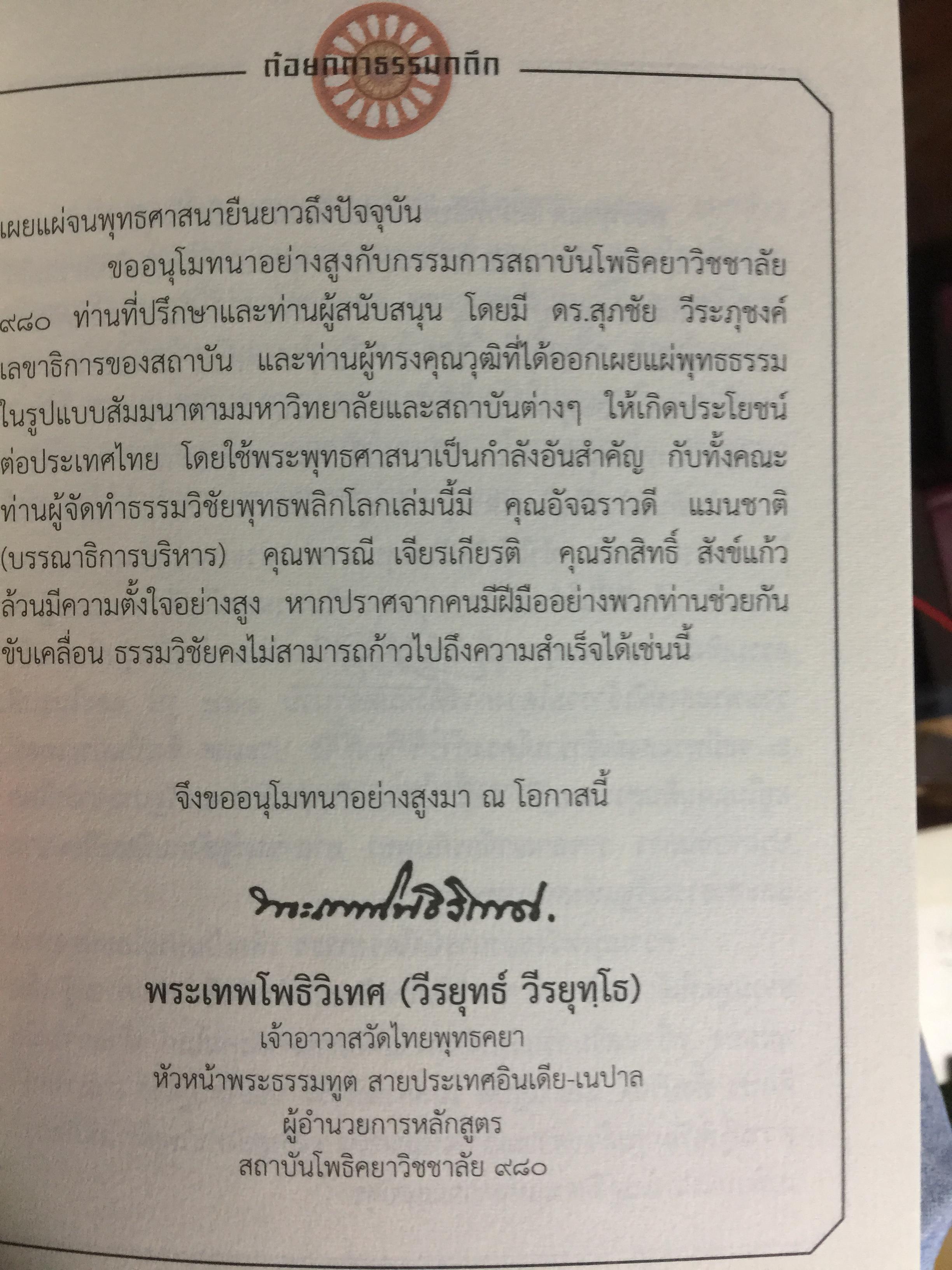 พุทธพลิกโลก. ธรรมวิชัยจากแดนพุทธภูมิ 3 กก.